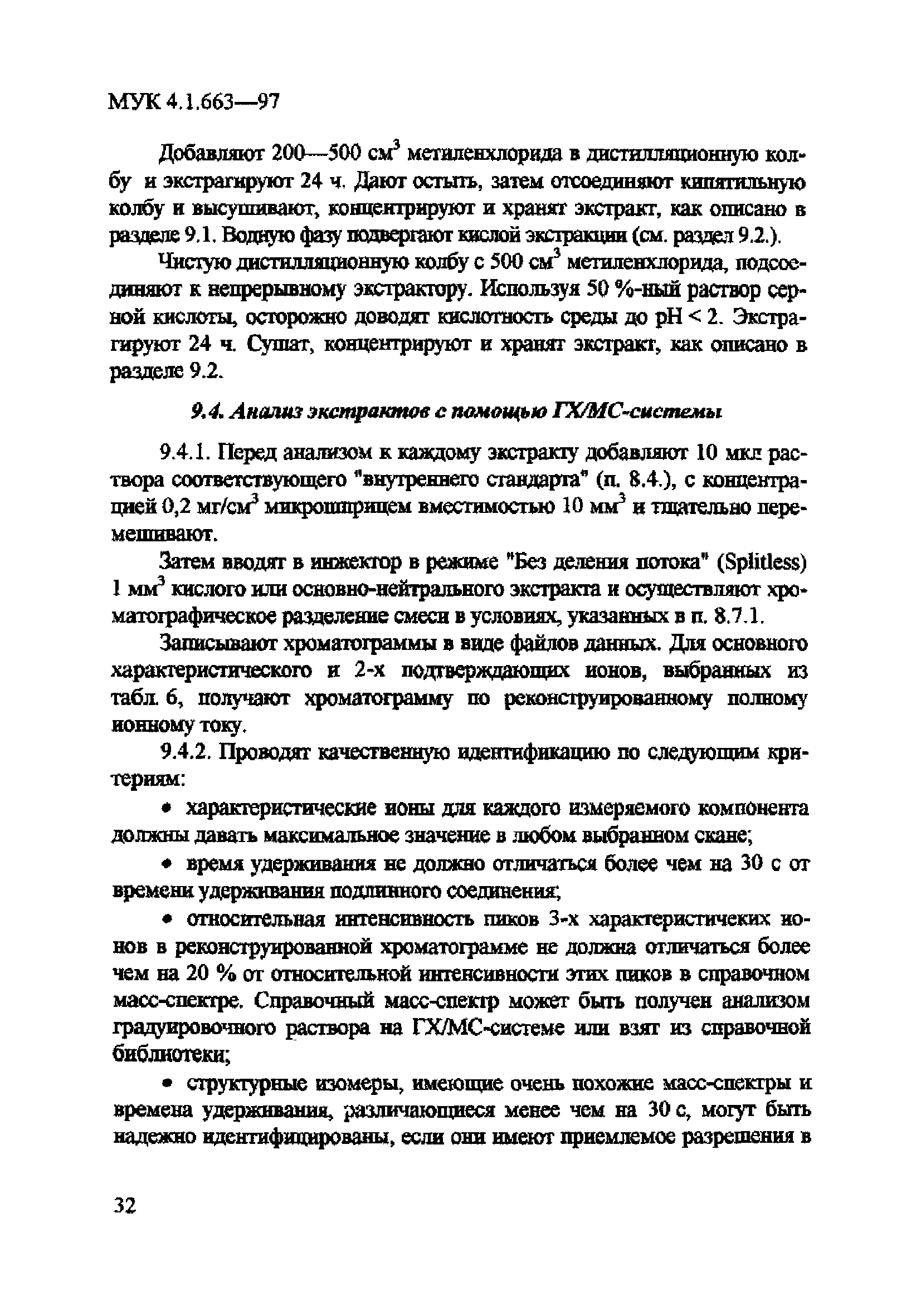 МУК 4.1.663-97