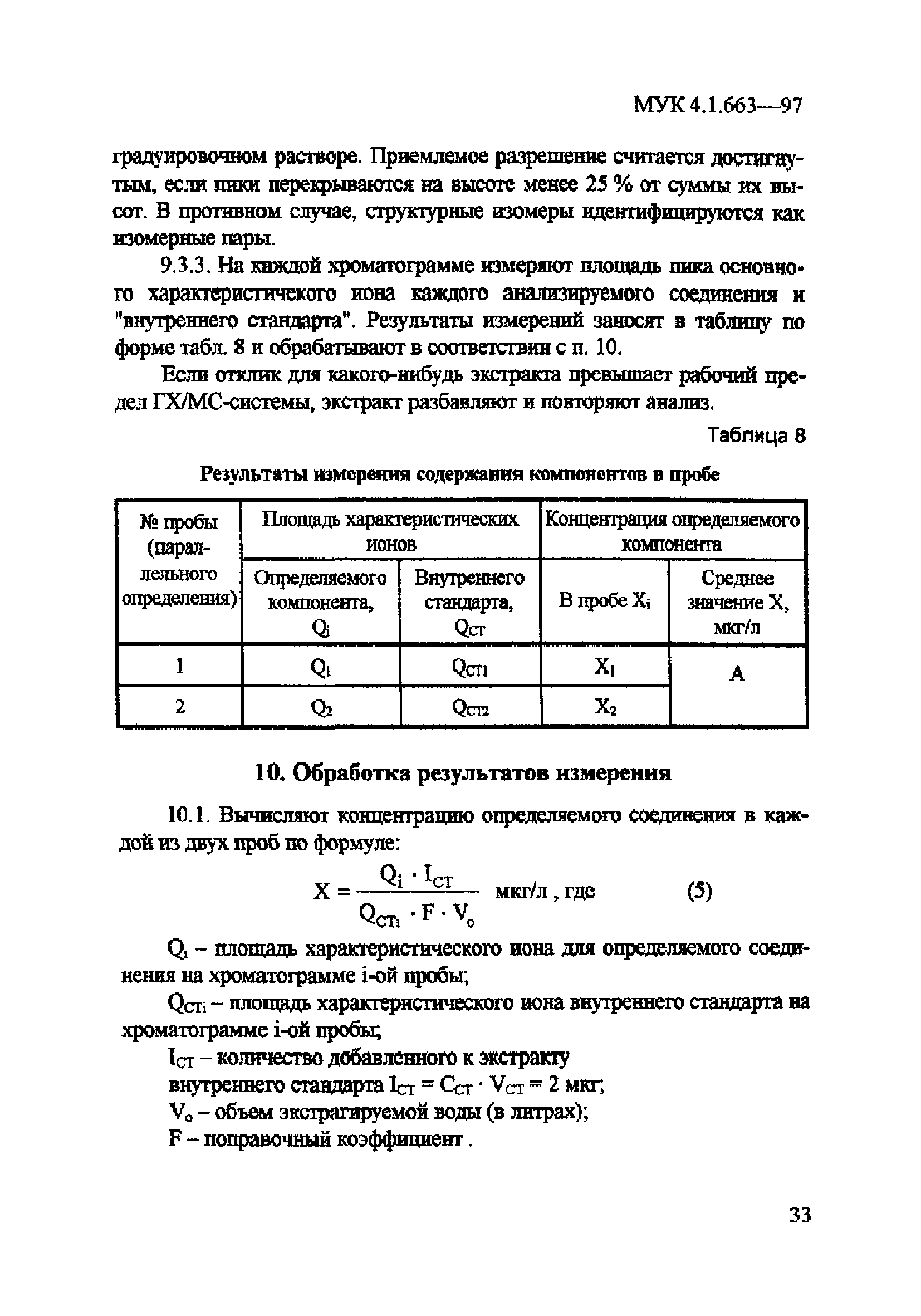 МУК 4.1.663-97