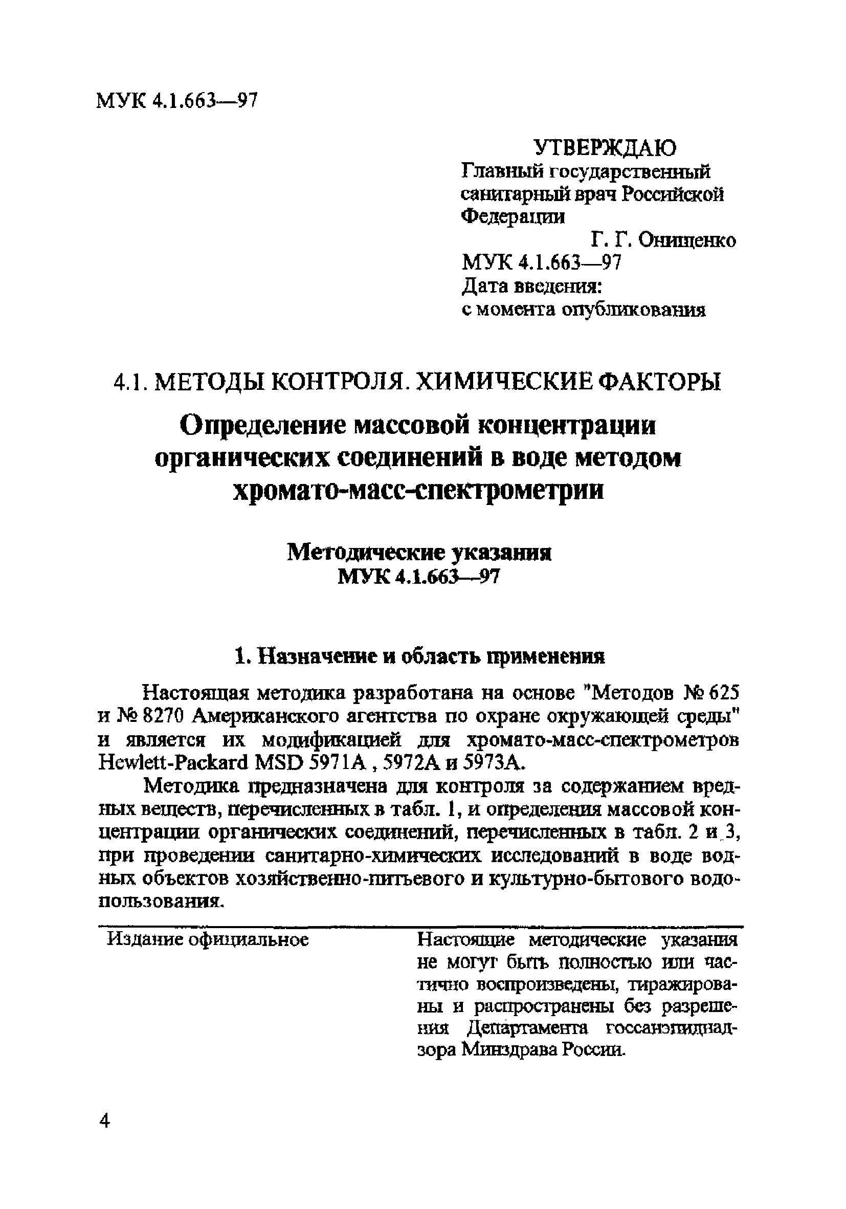 МУК 4.1.663-97