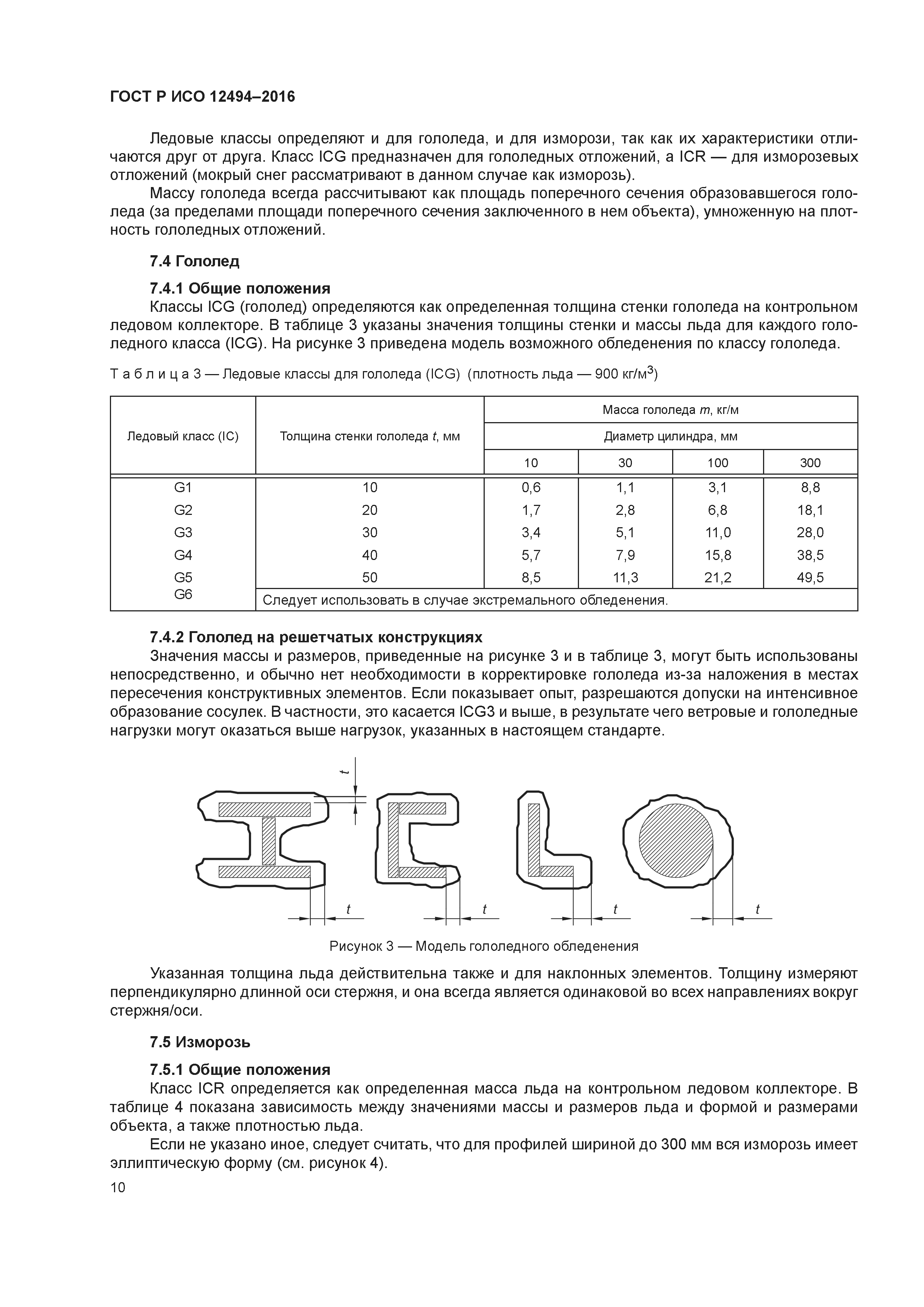 ГОСТ Р ИСО 12494-2016