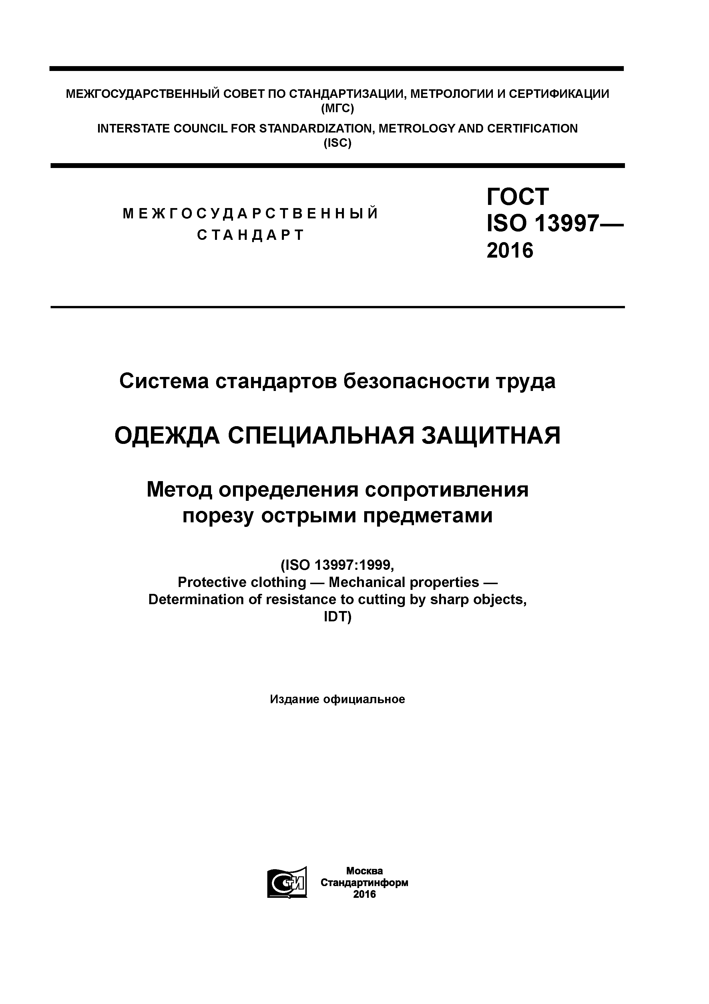 ГОСТ ISO 13997-2016