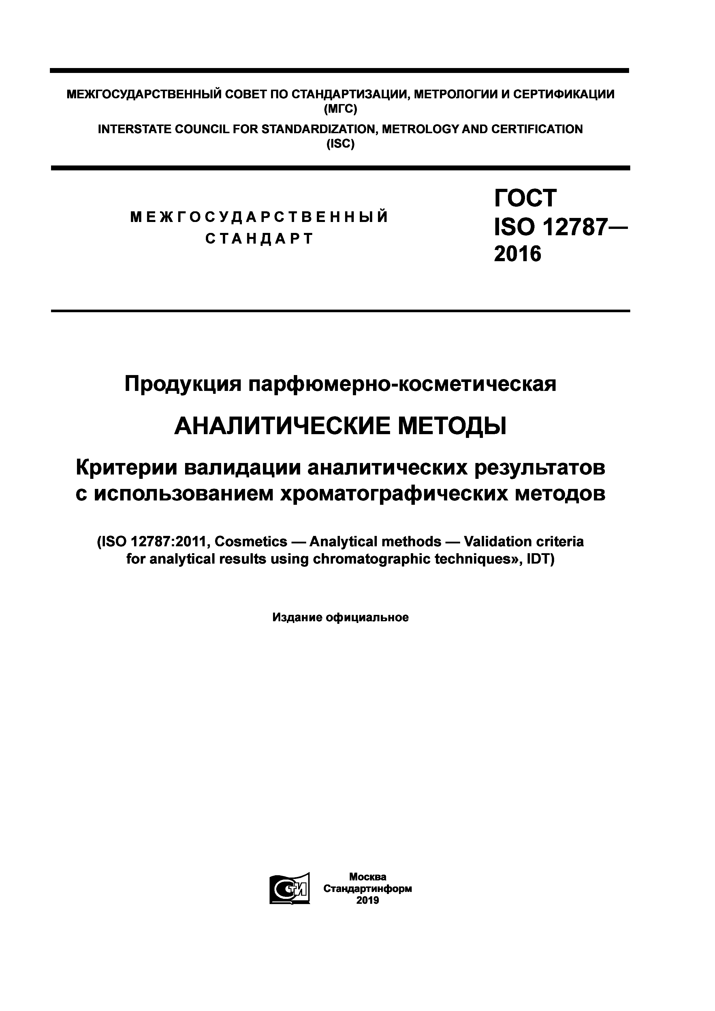 ГОСТ ISO 12787-2016