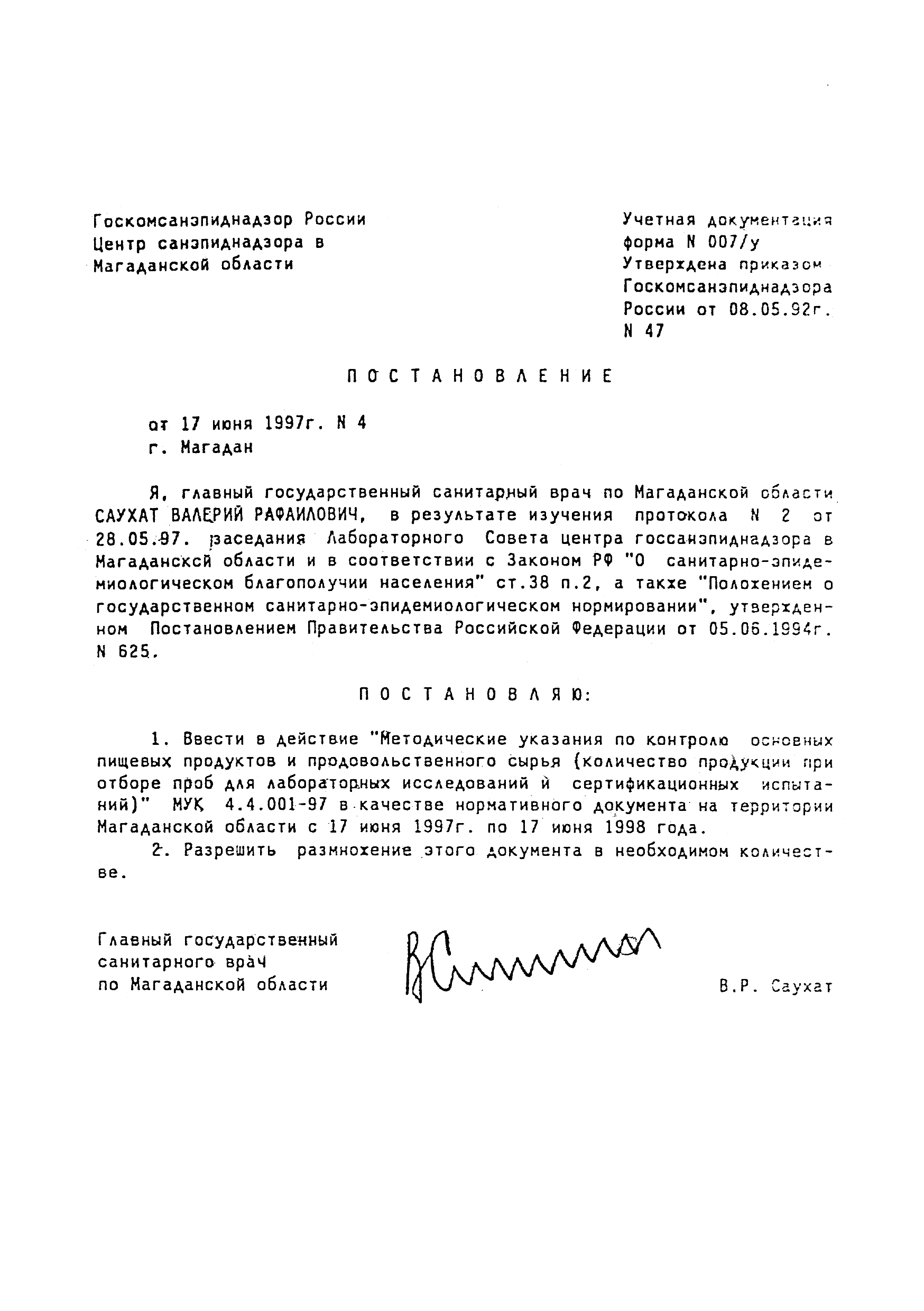 МУК 4.4.001-97