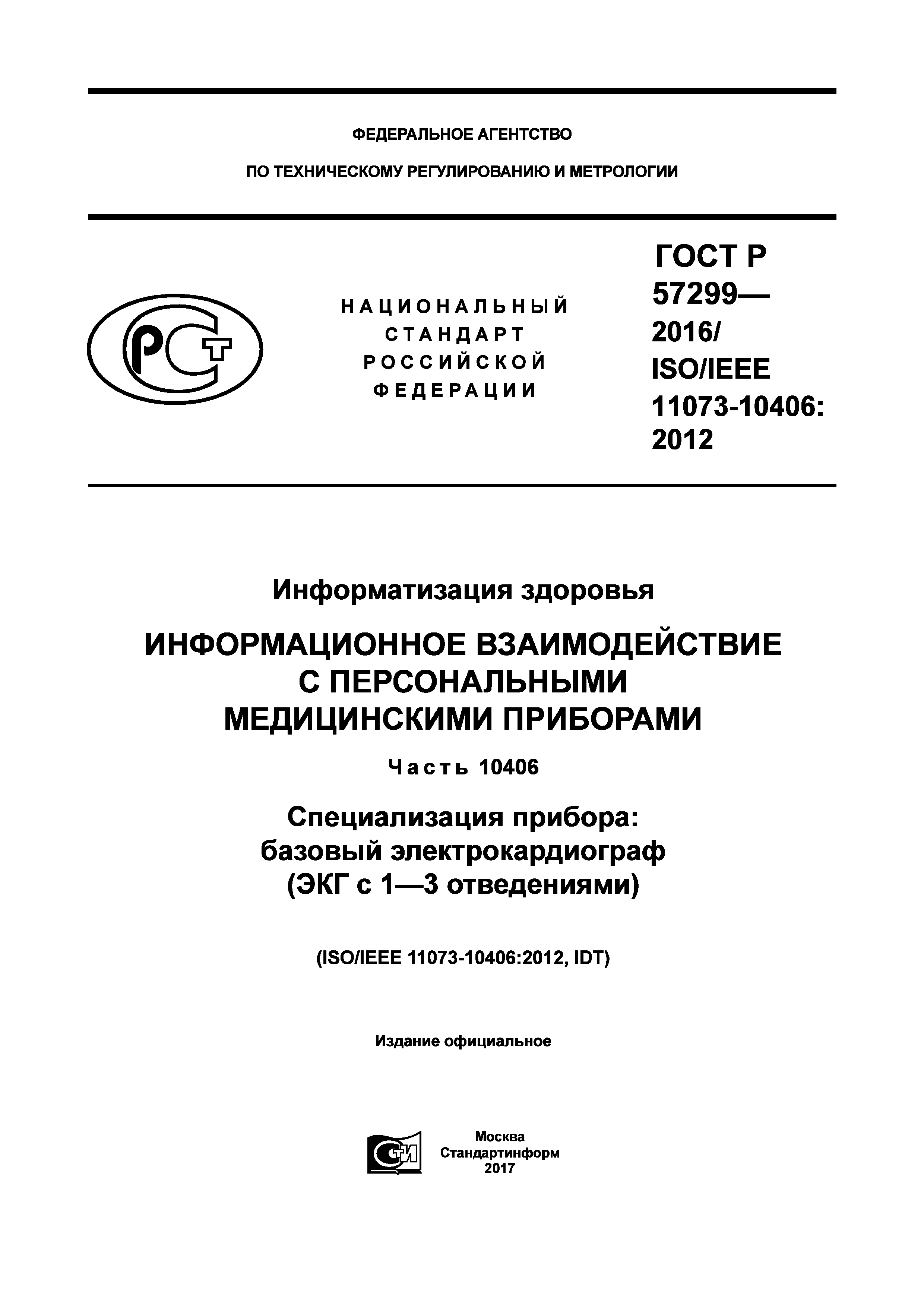 ГОСТ Р 57299-2016