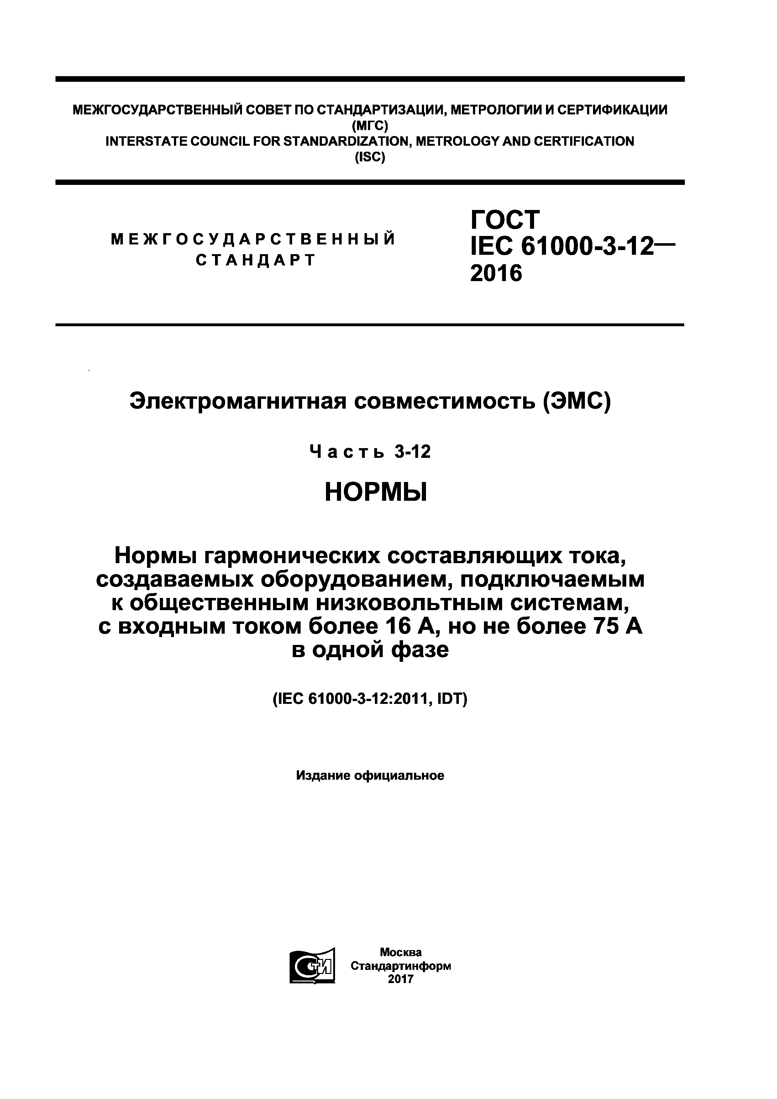 ГОСТ IEC 61000-3-12-2016