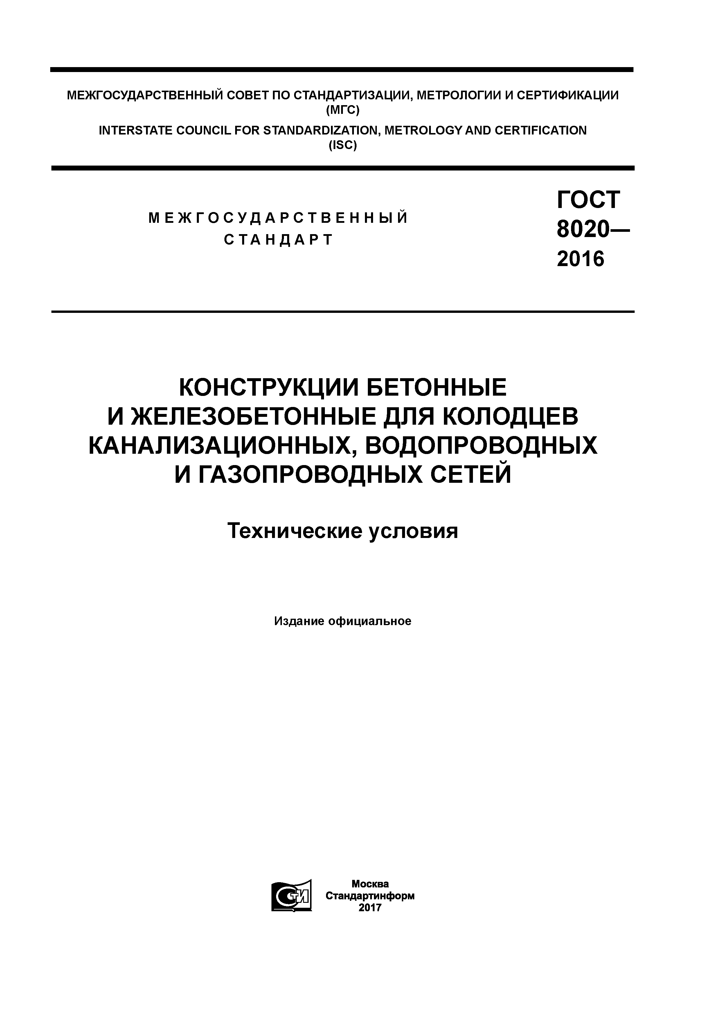 ГОСТ 8020-2016