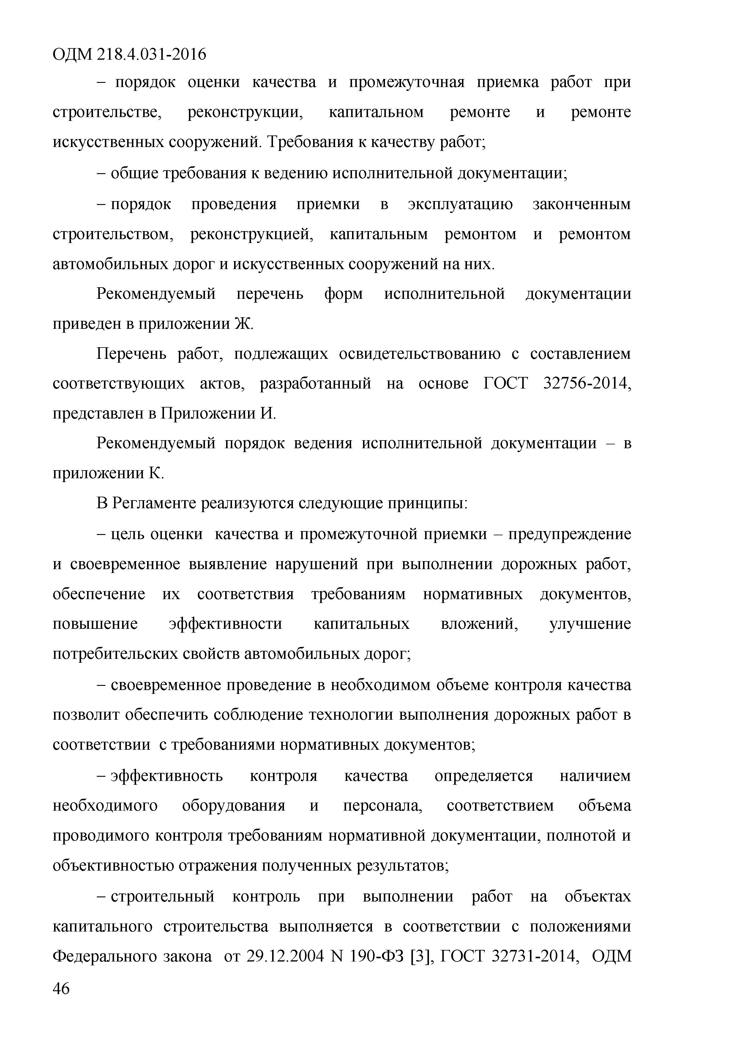 ОДМ 218.4.031-2016