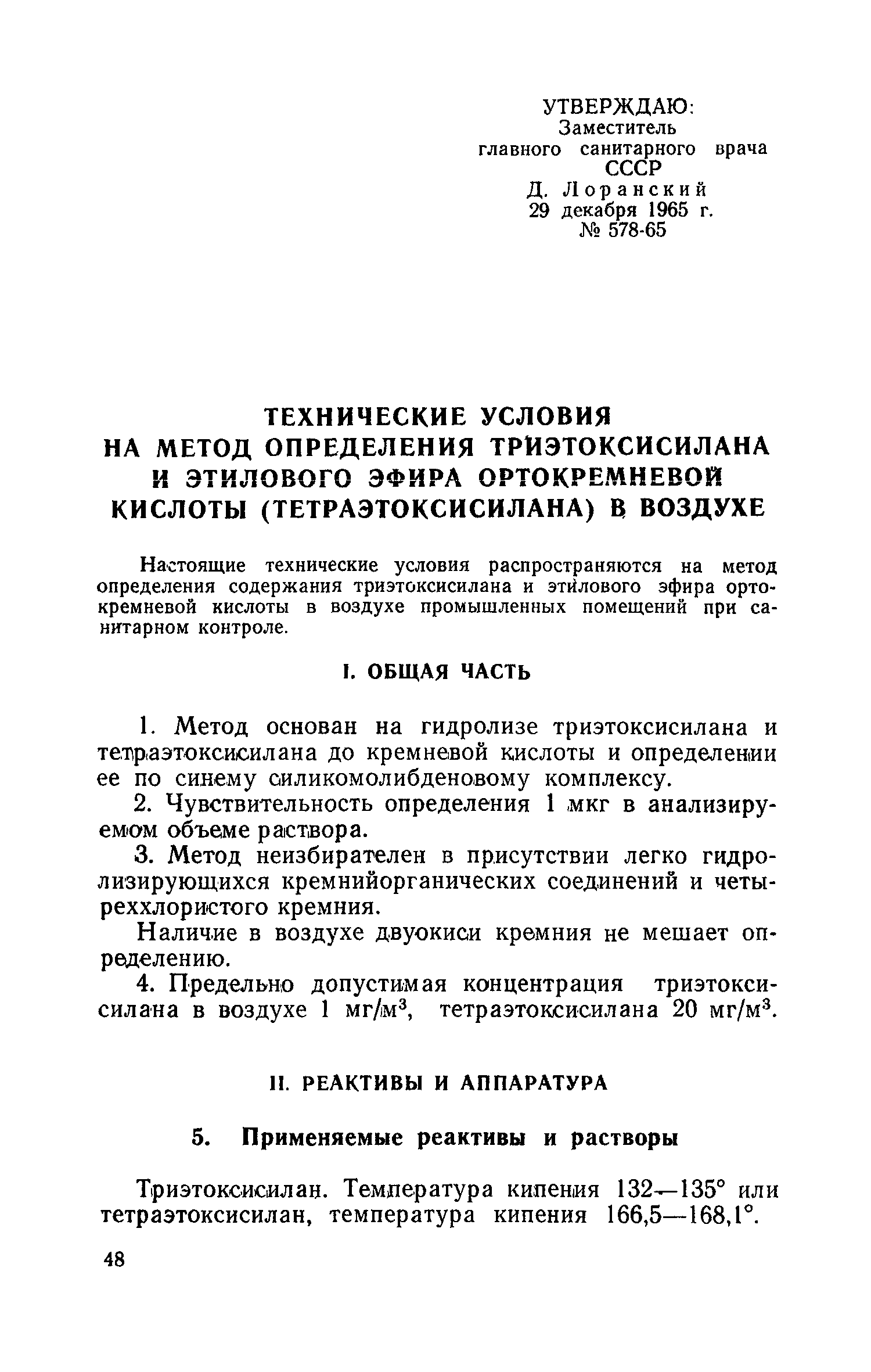 ТУ 578-65