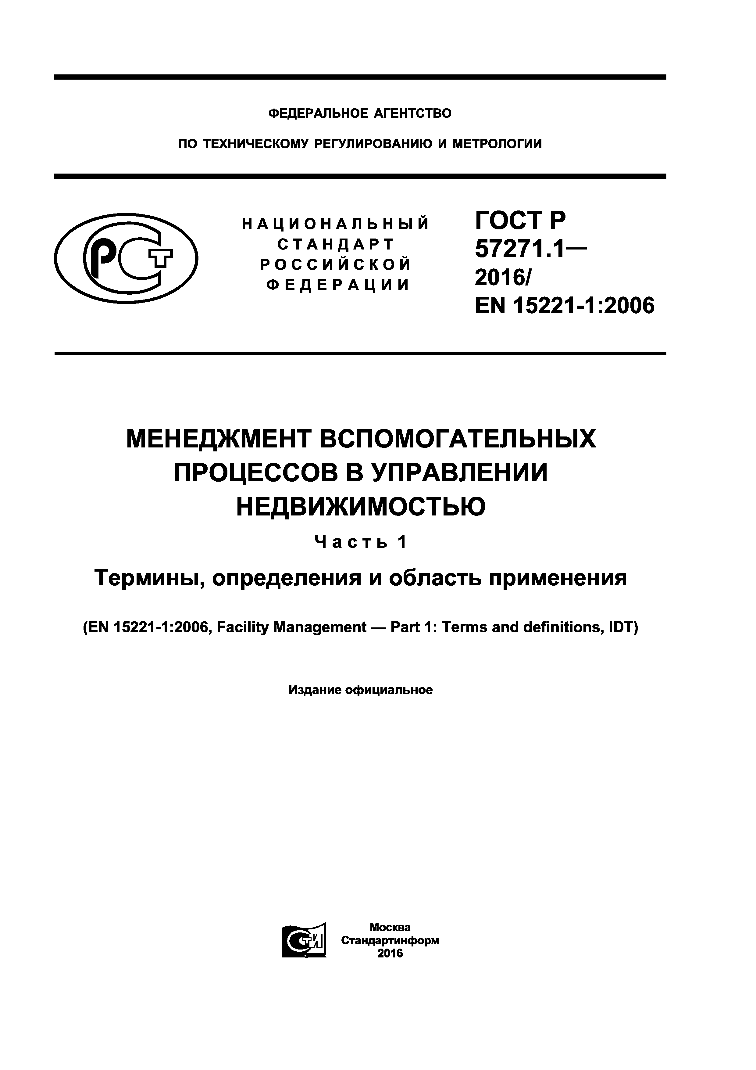 ГОСТ Р 57271.1-2016