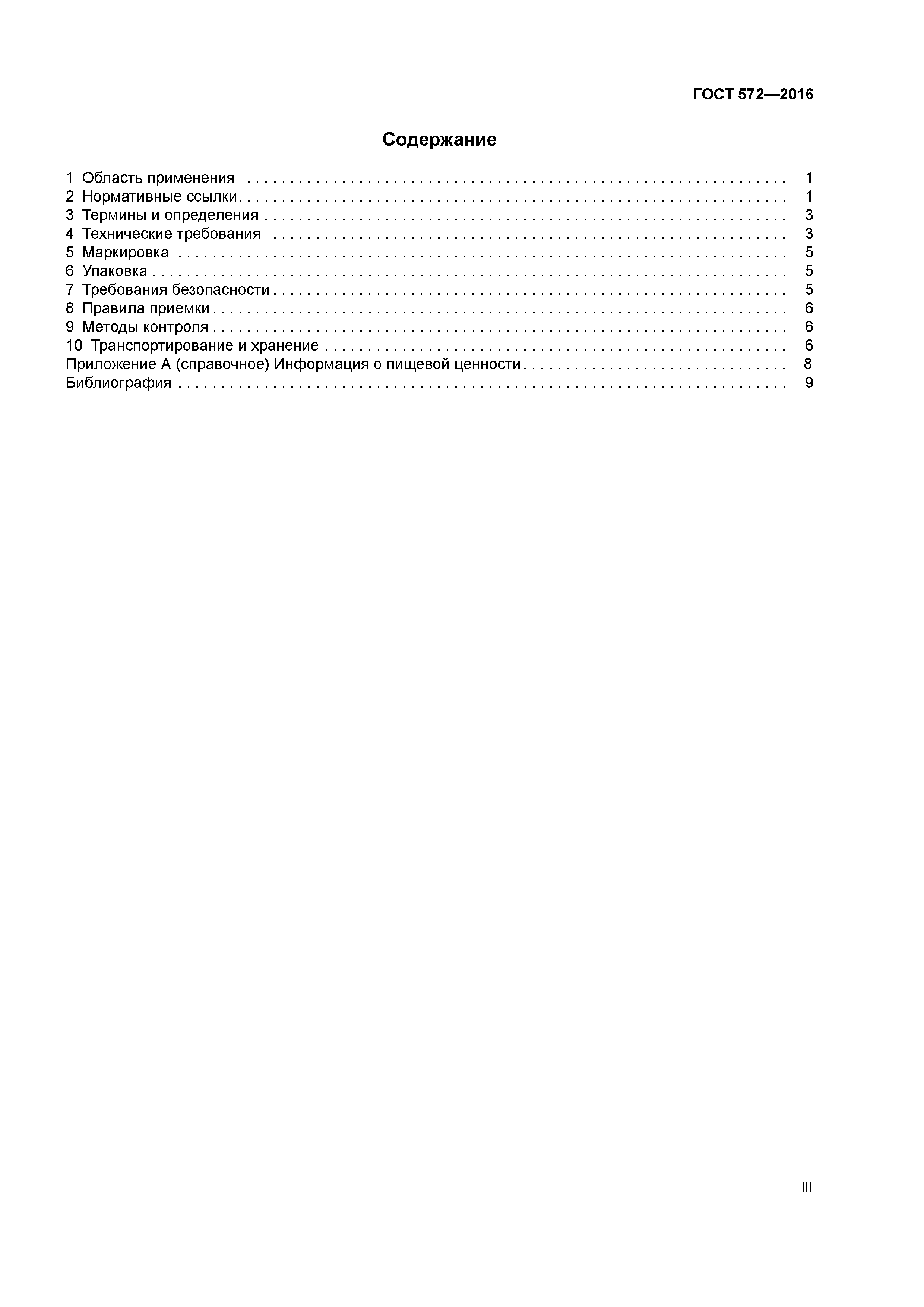 ГОСТ 572-2016