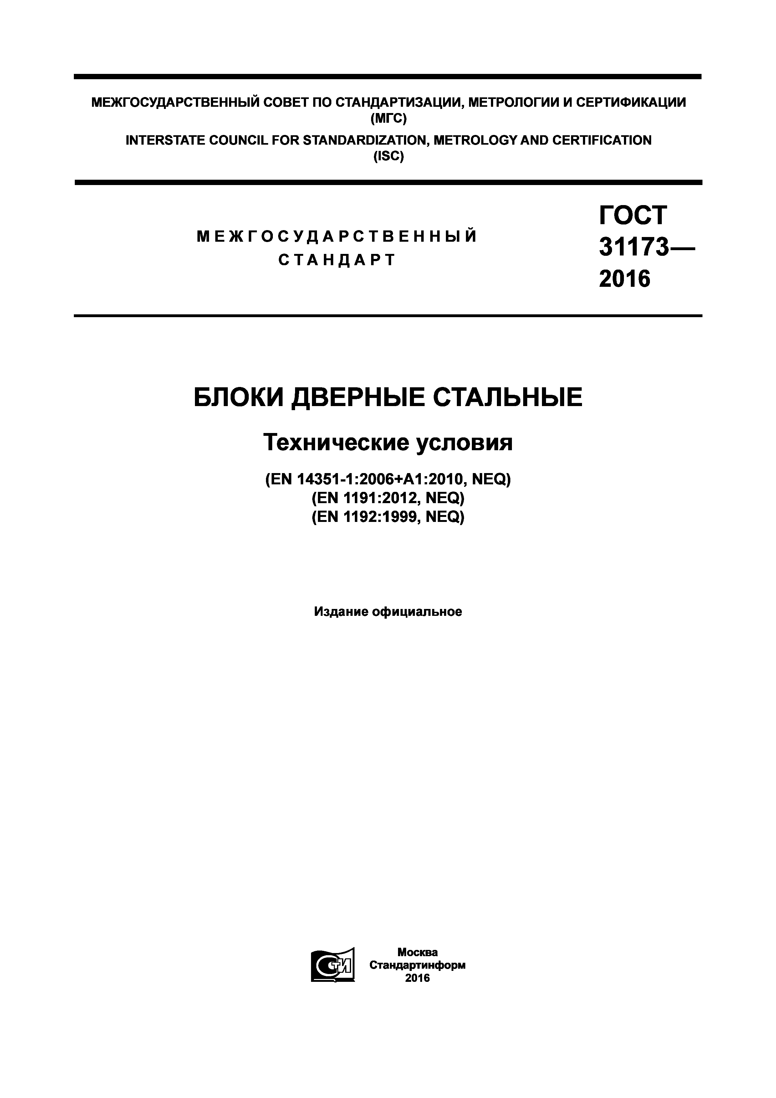 ГОСТ 31173-2016