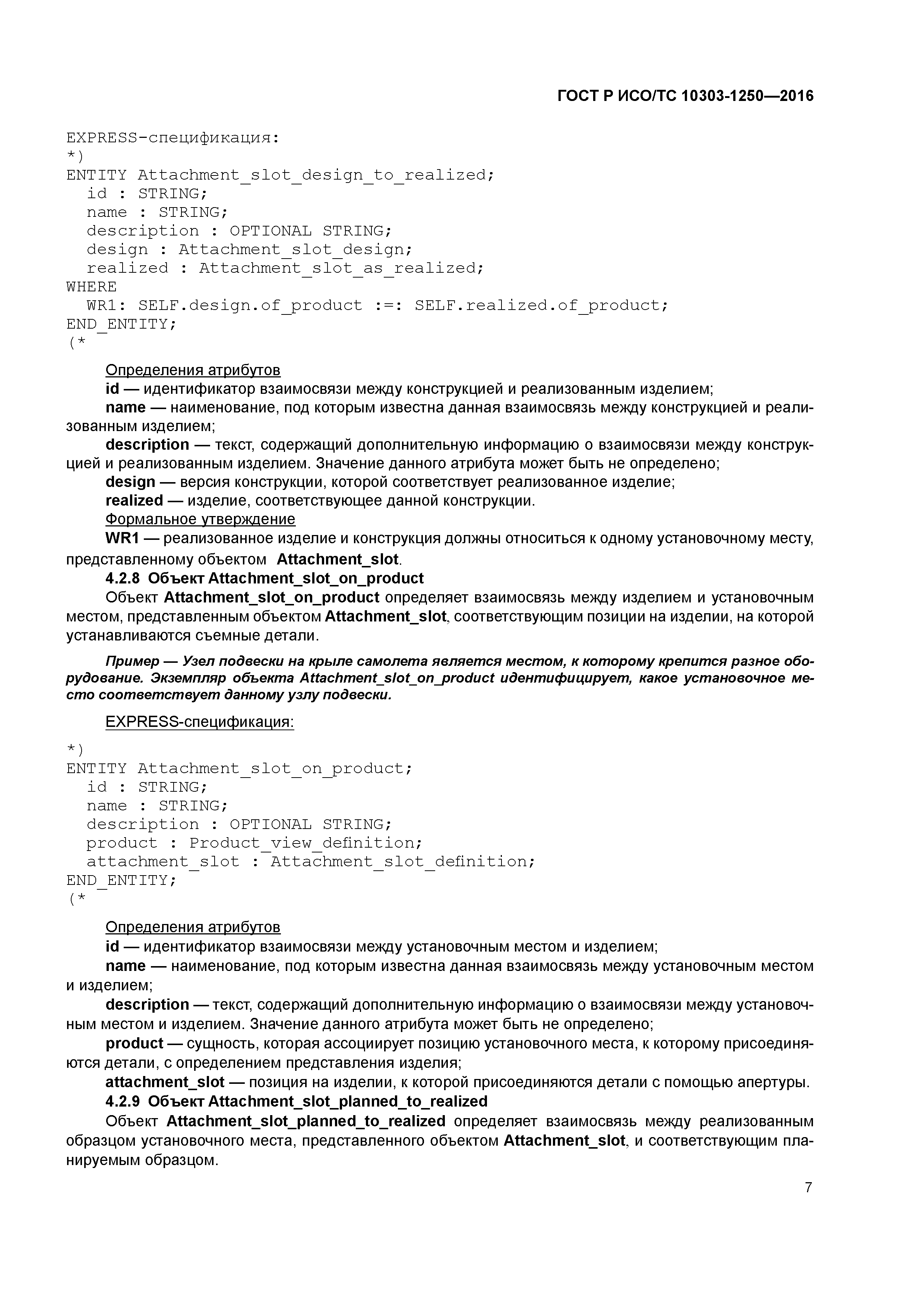 ГОСТ Р ИСО/ТС 10303-1250-2016