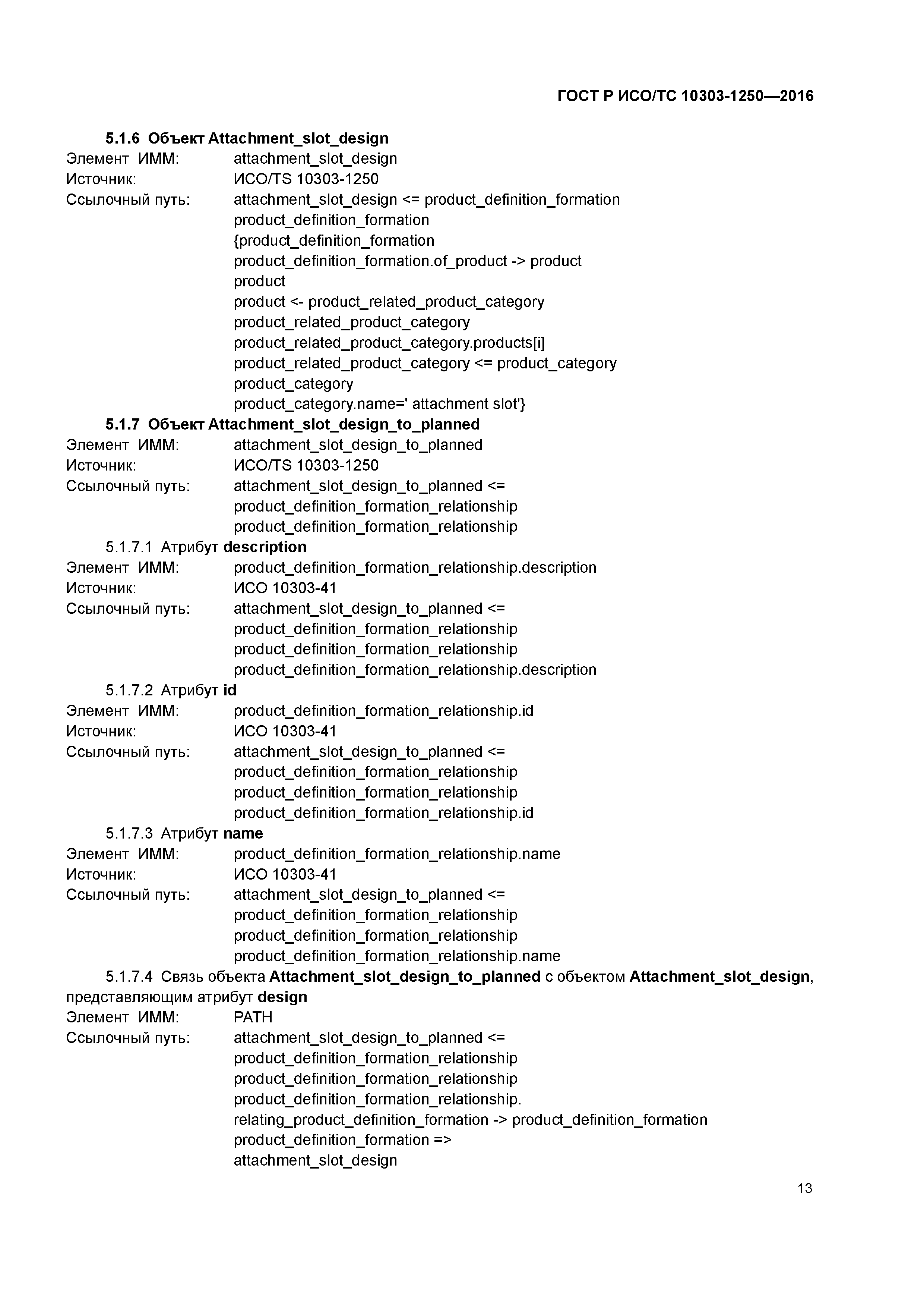 ГОСТ Р ИСО/ТС 10303-1250-2016