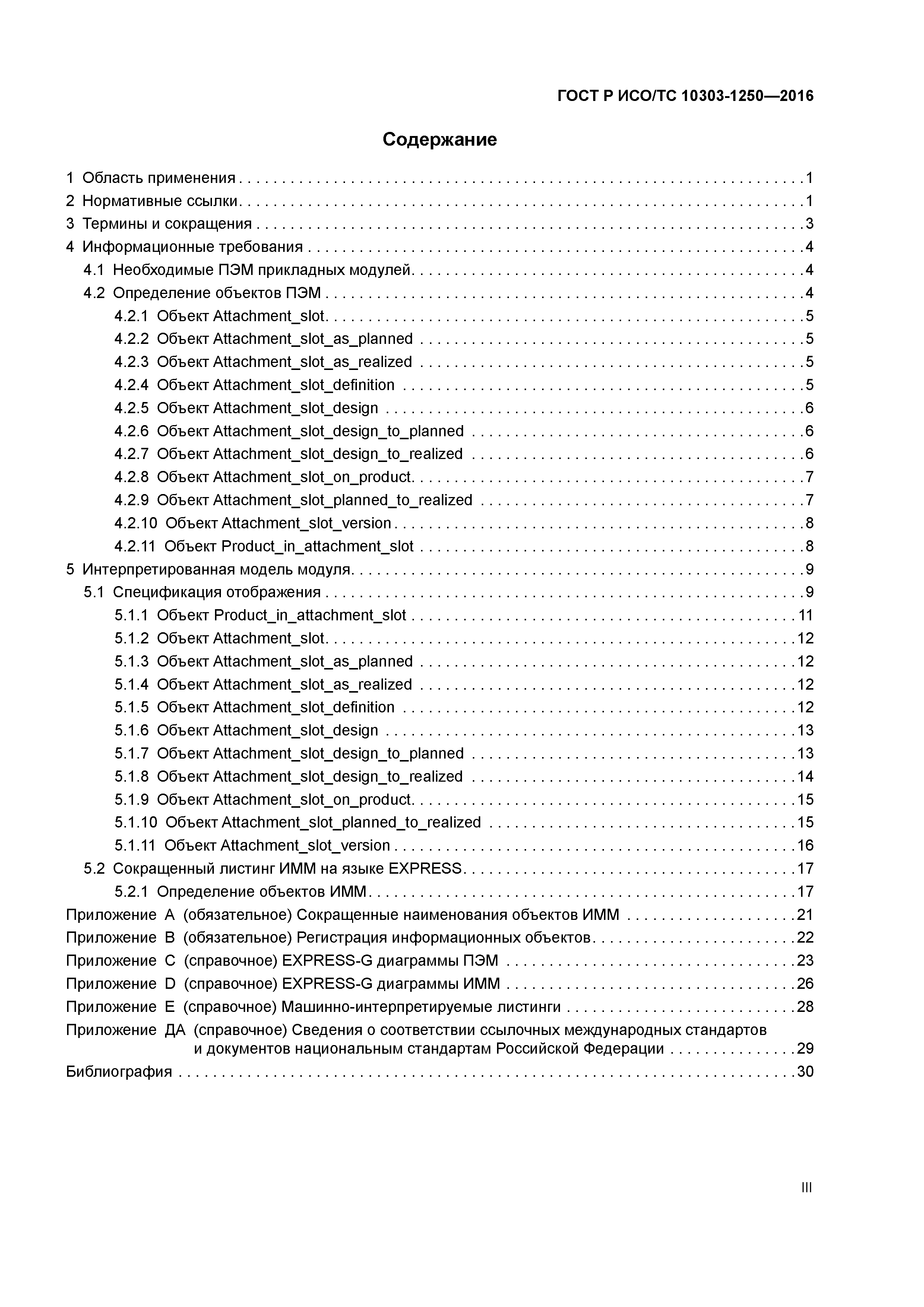 ГОСТ Р ИСО/ТС 10303-1250-2016