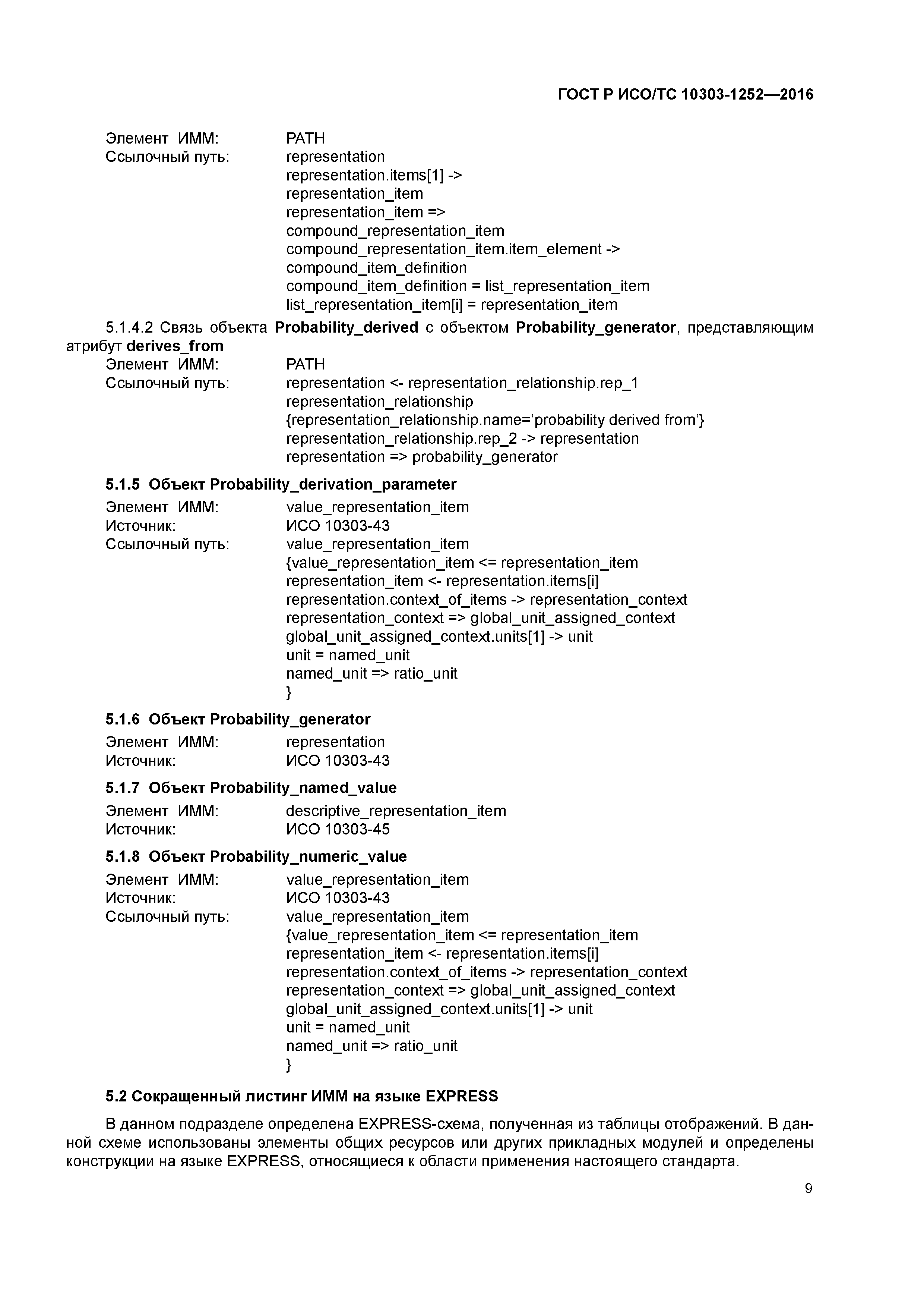 ГОСТ Р ИСО/ТС 10303-1252-2016