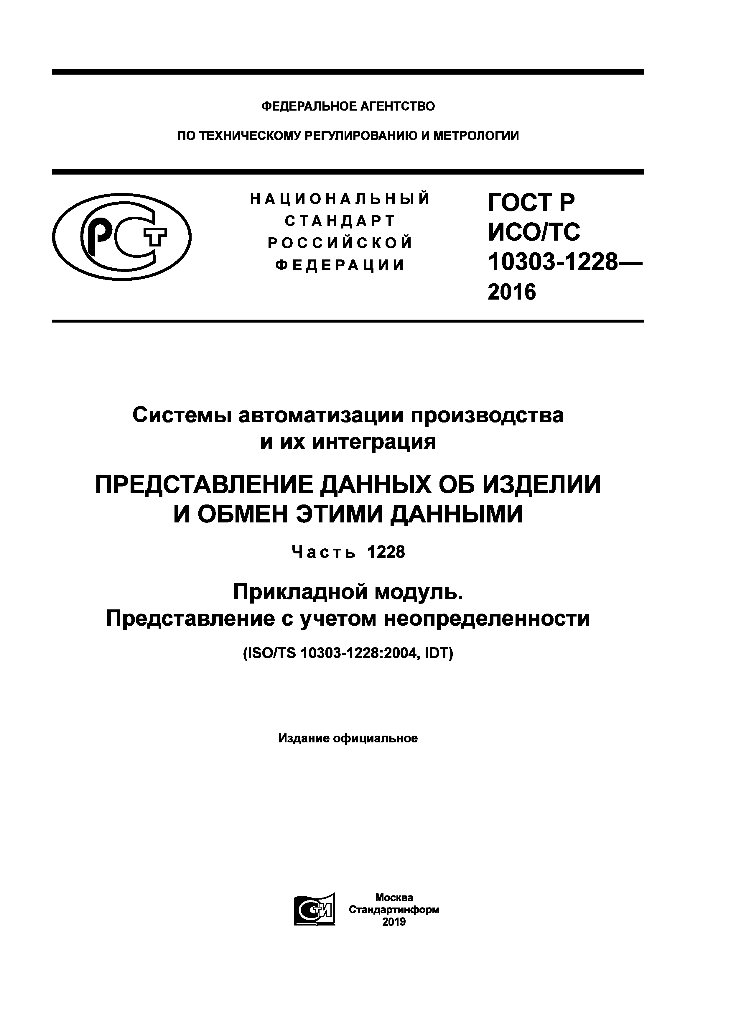 ГОСТ Р ИСО/ТС 10303-1228-2016
