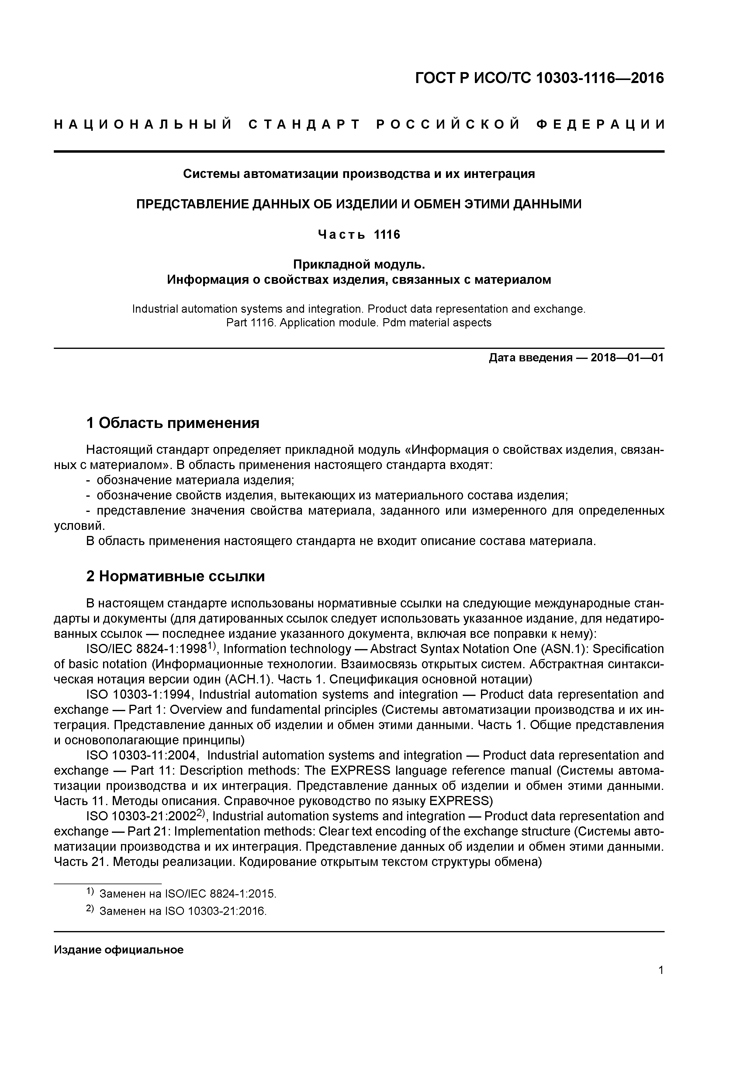 ГОСТ Р ИСО/ТС 10303-1116-2016