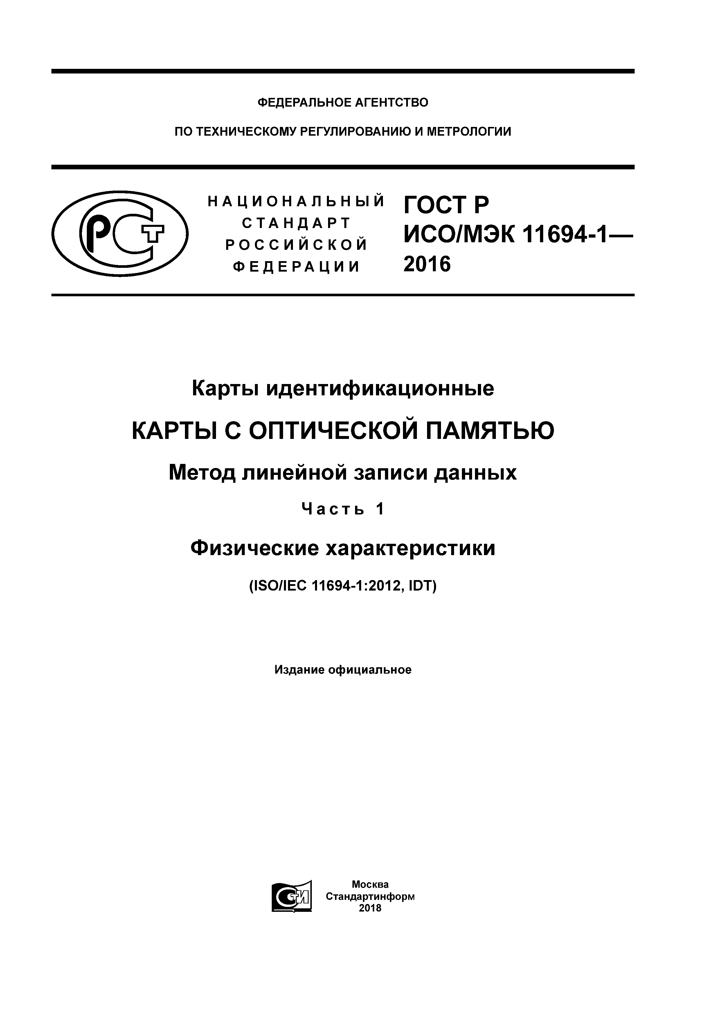 ГОСТ Р ИСО/МЭК 11694-1-2016