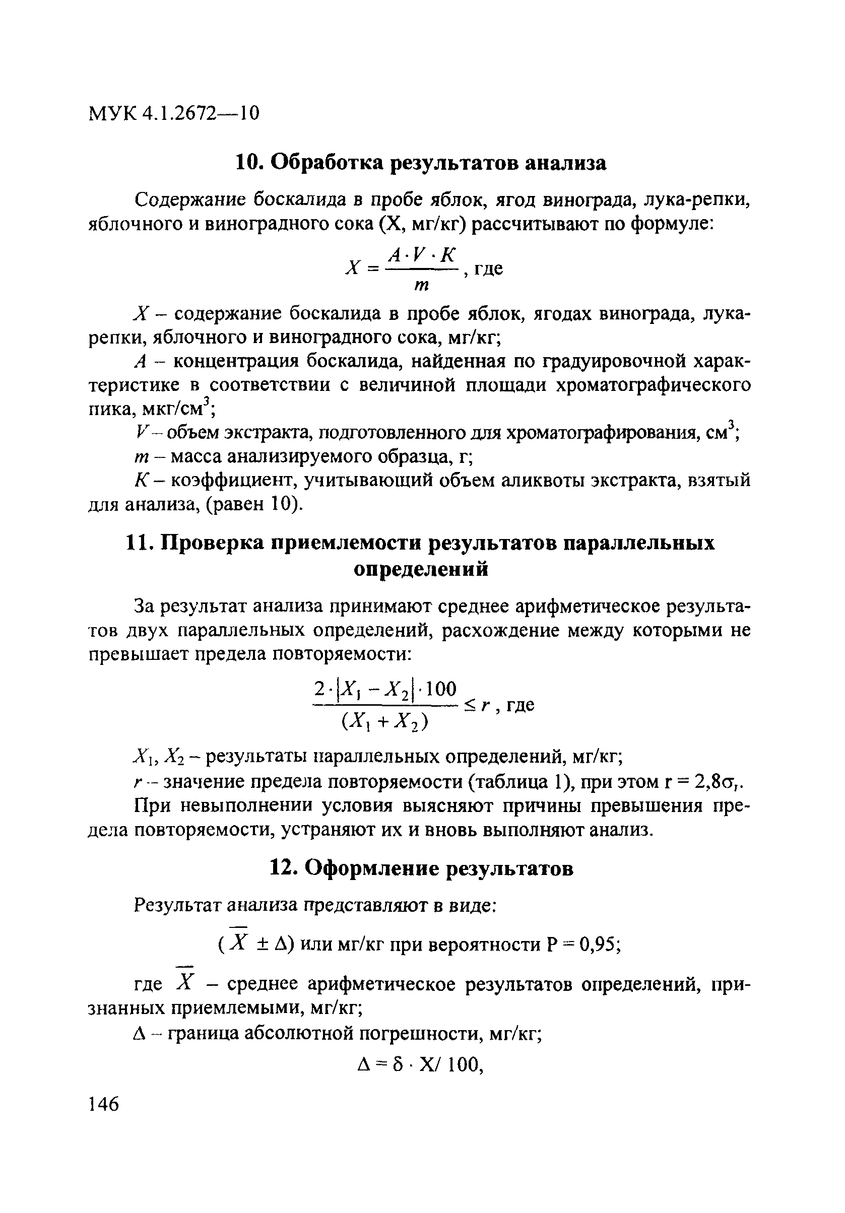 МУК 4.1.2672-10