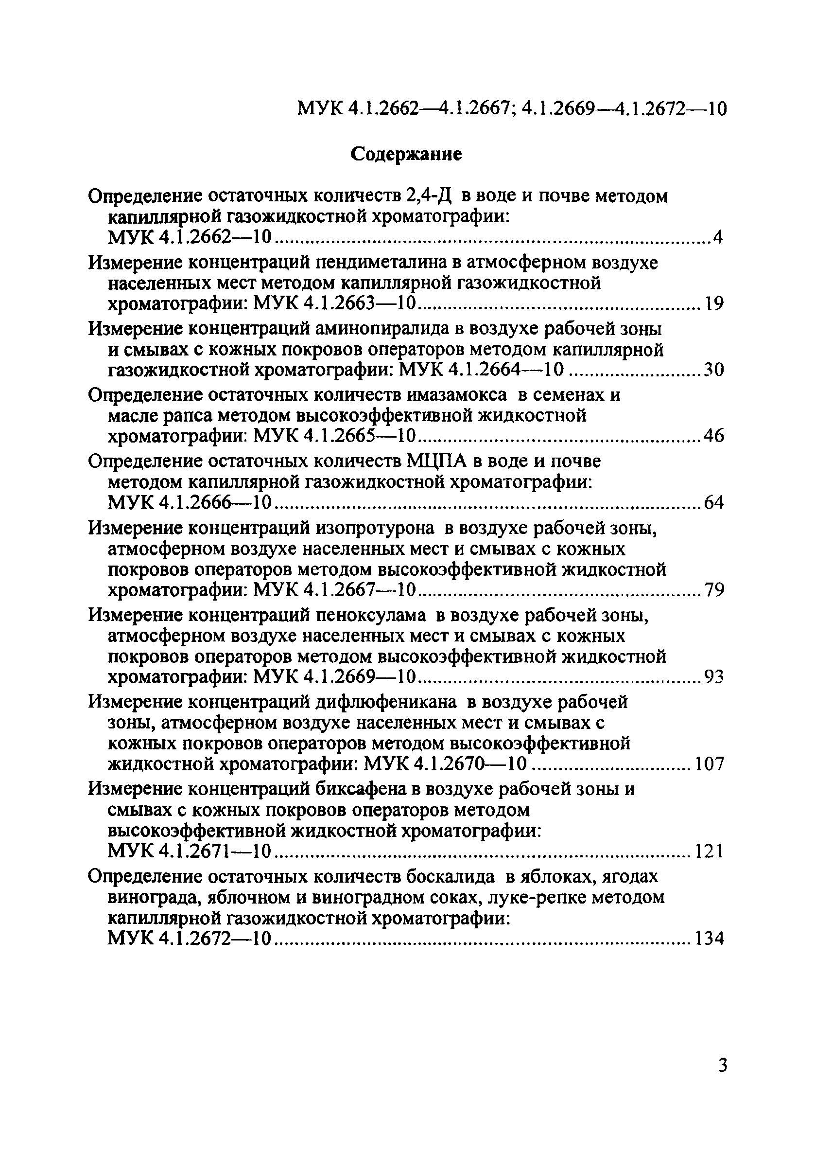 МУК 4.1.2669-10