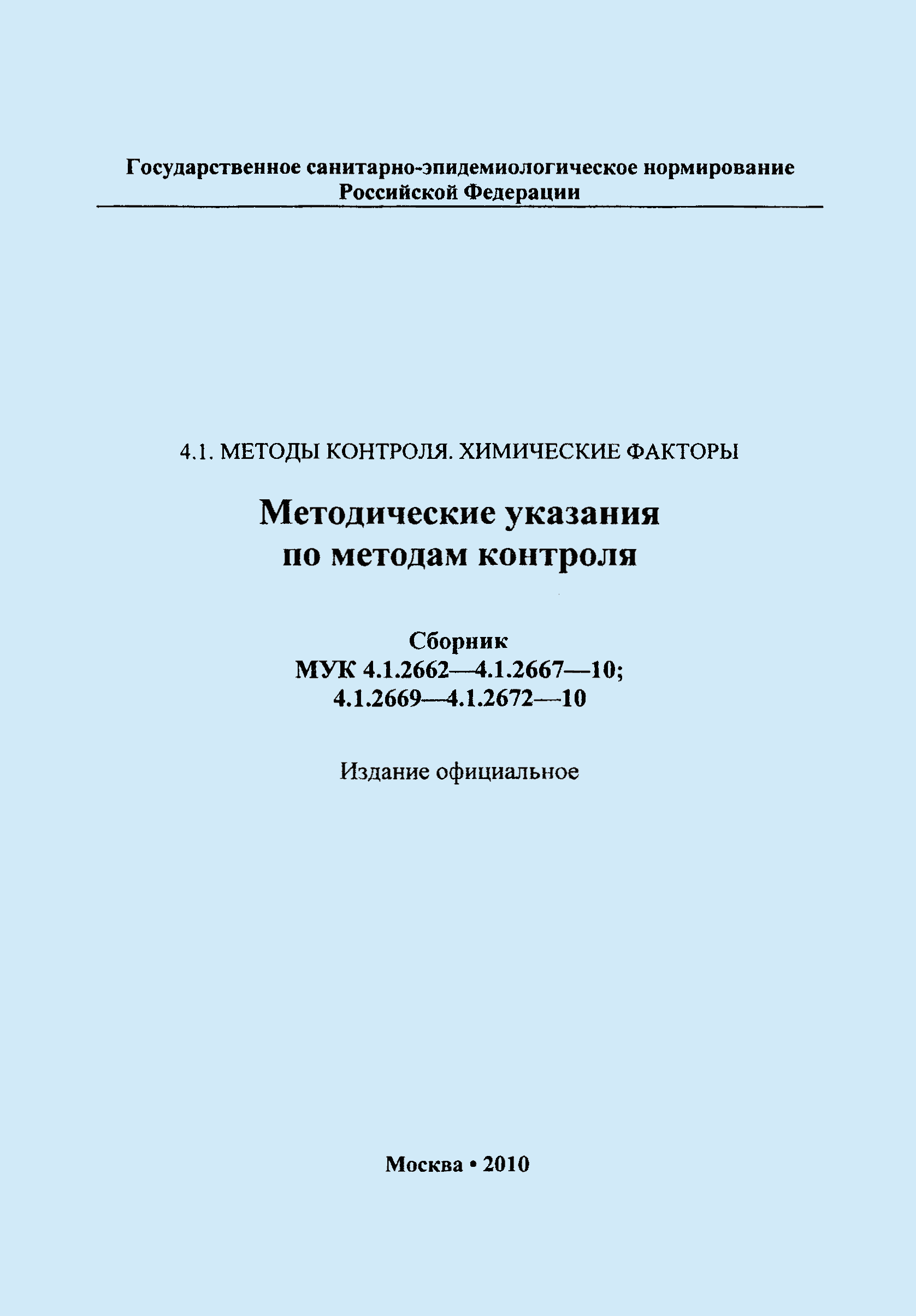 МУК 4.1.2665-10