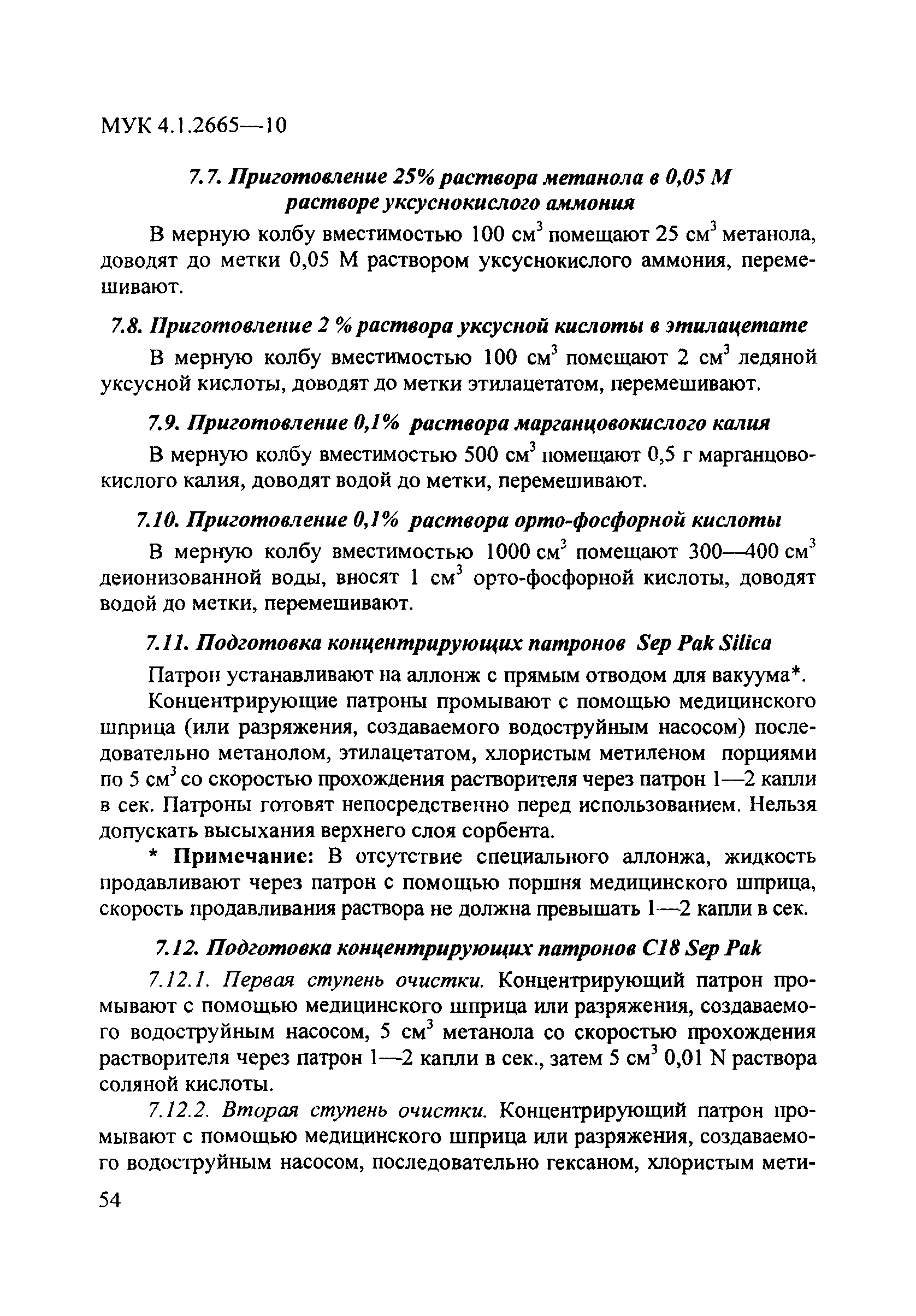 МУК 4.1.2665-10