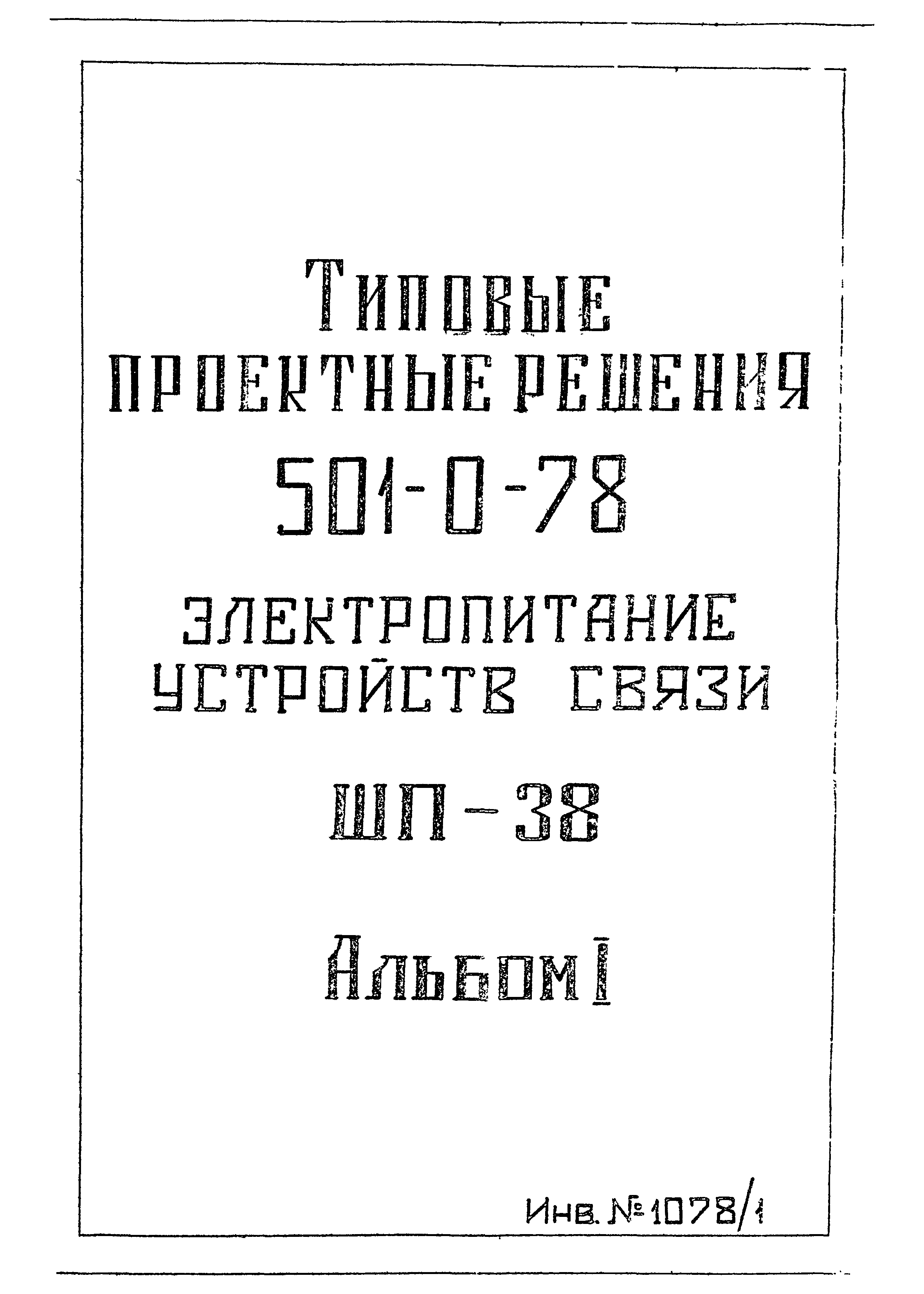 Типовые проектные решения 501-0-78