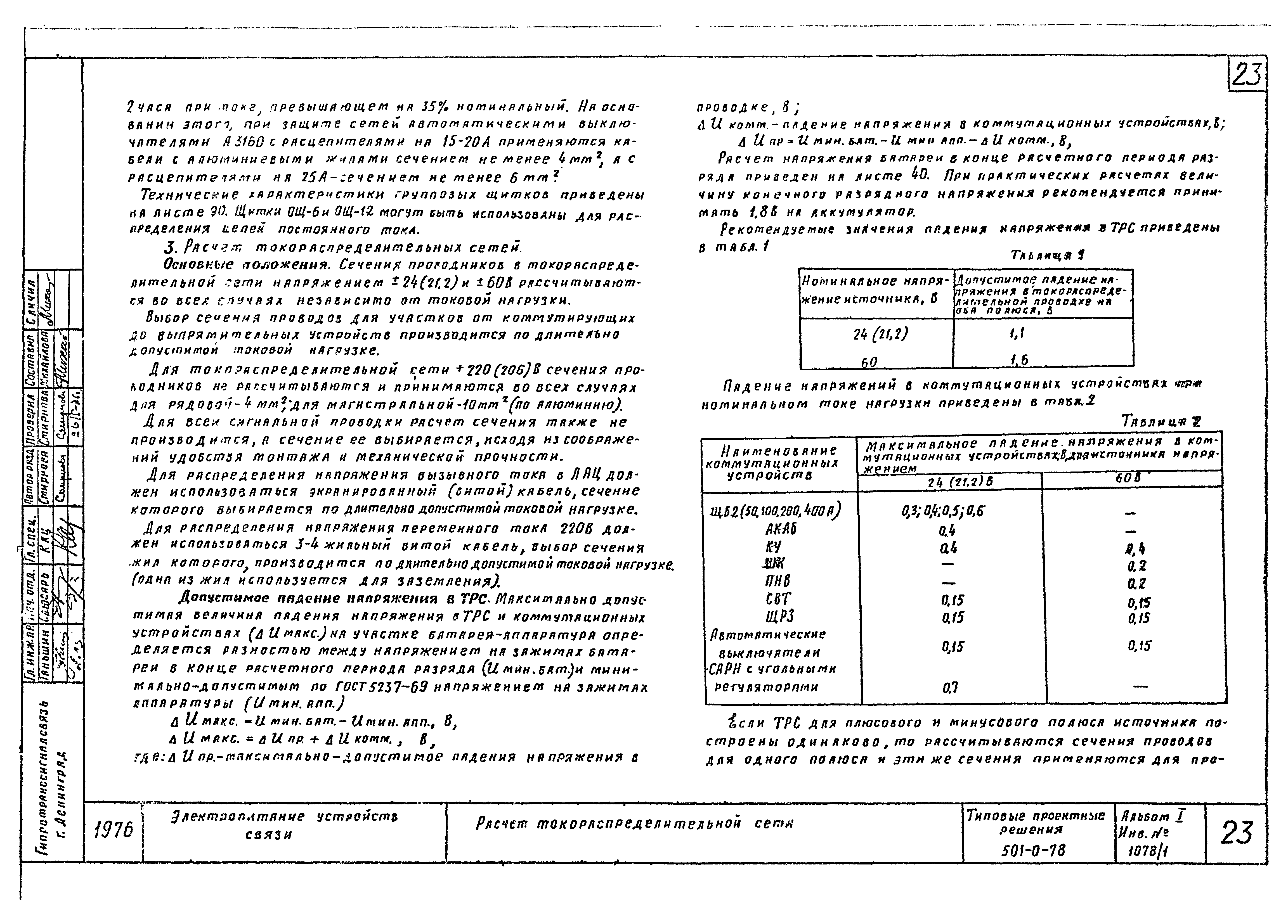 Типовые проектные решения 501-0-78