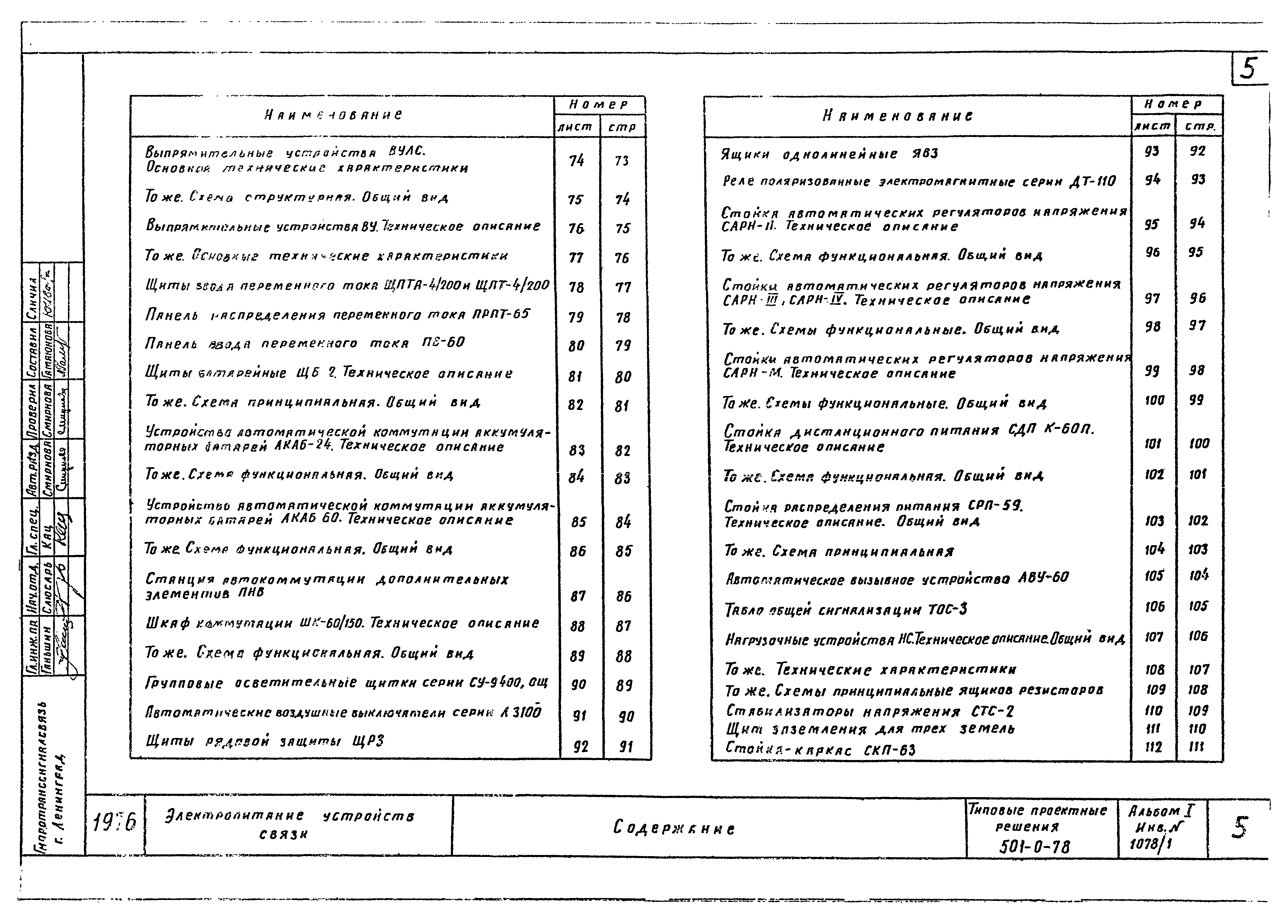 Типовые проектные решения 501-0-78