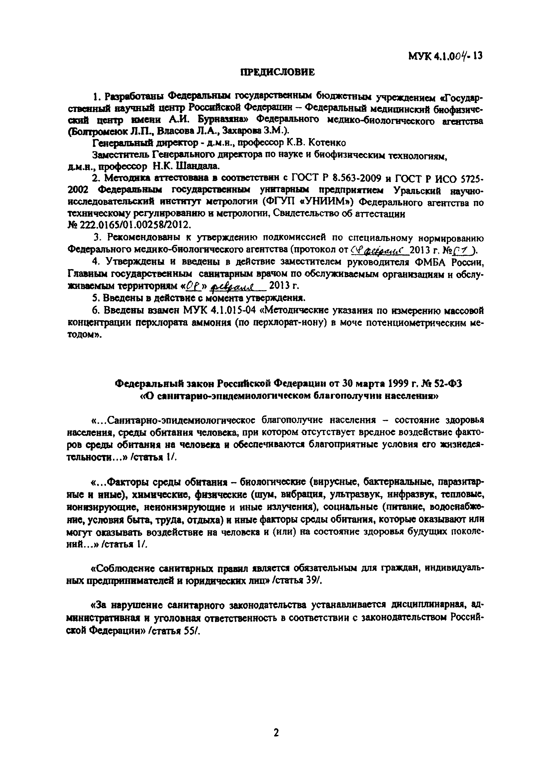 МУК 4.1.004-13