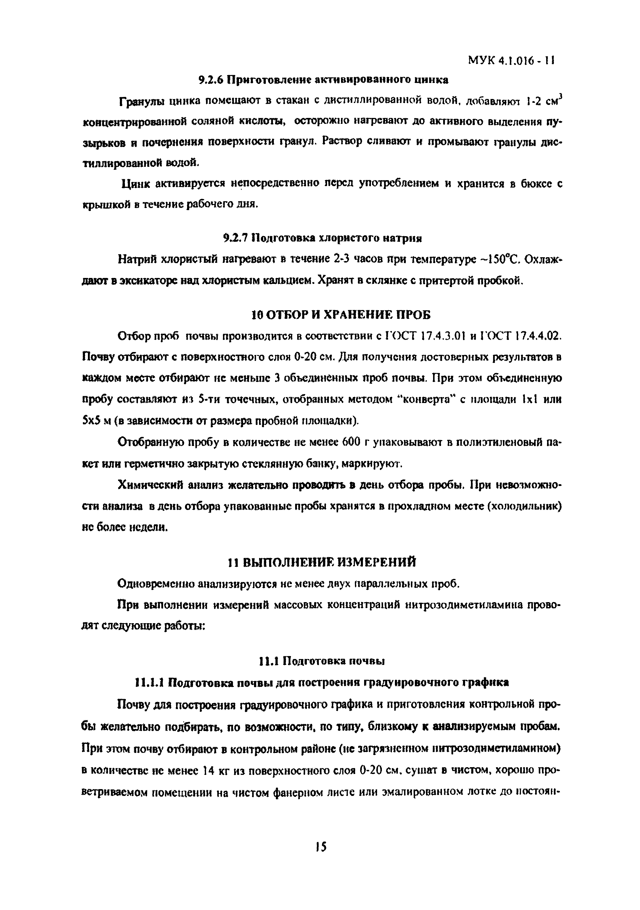 МУК 4.1.016-11