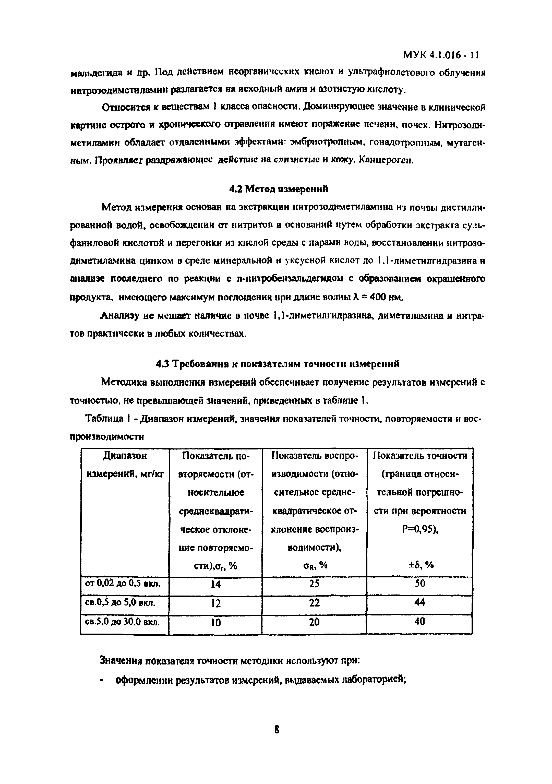 МУК 4.1.016-11