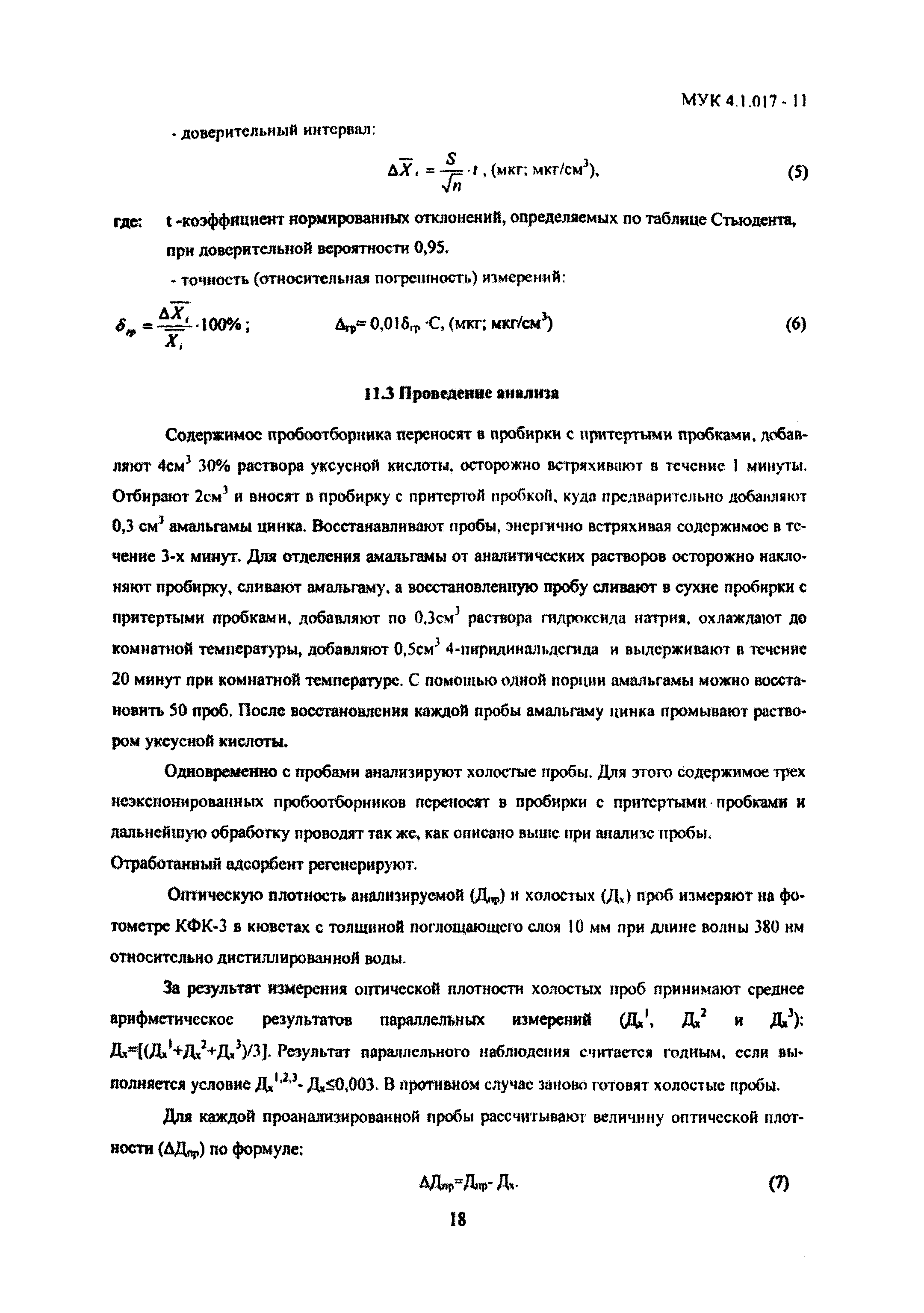 МУК 4.1.017-11