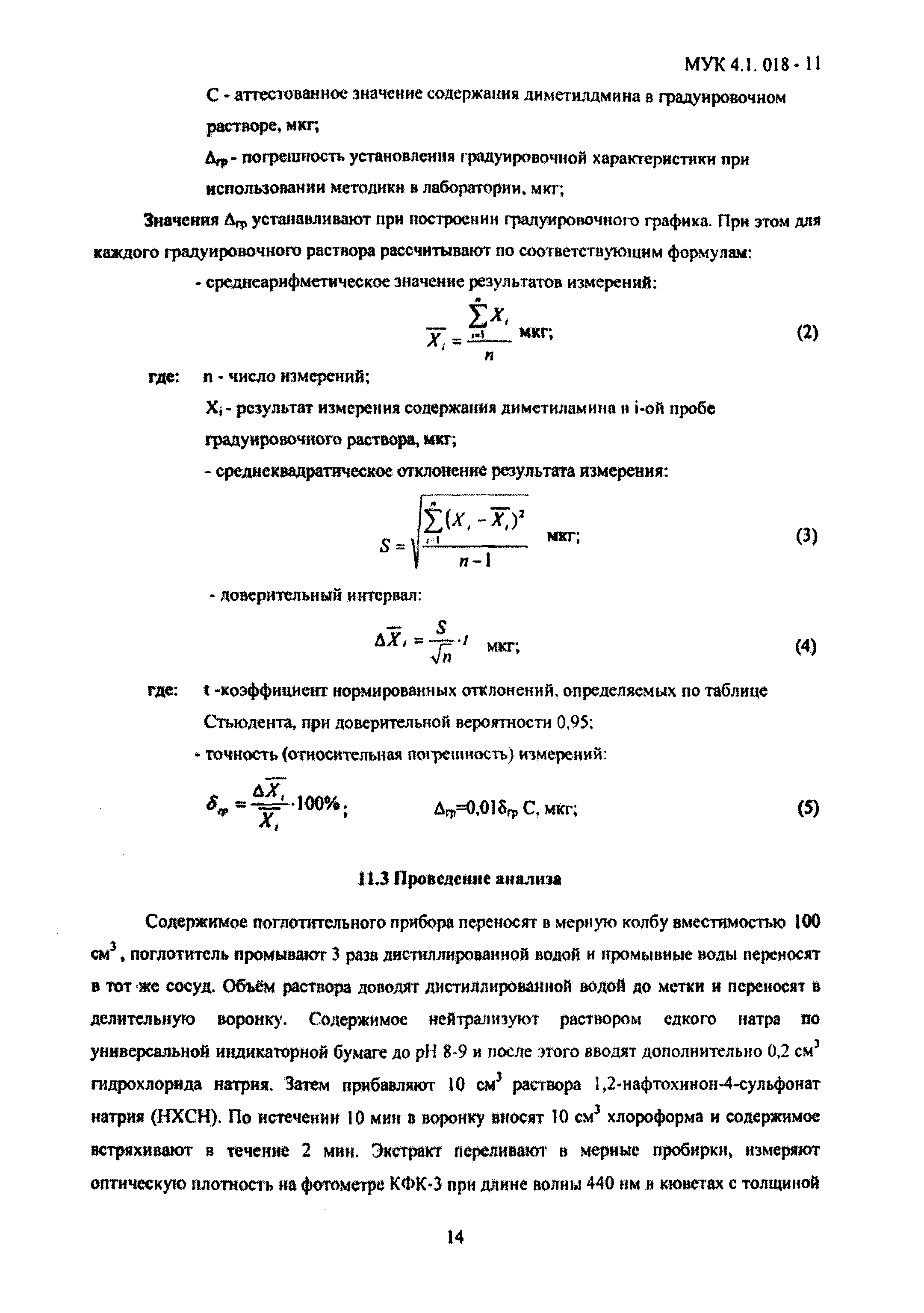 МУК 4.1.018-11