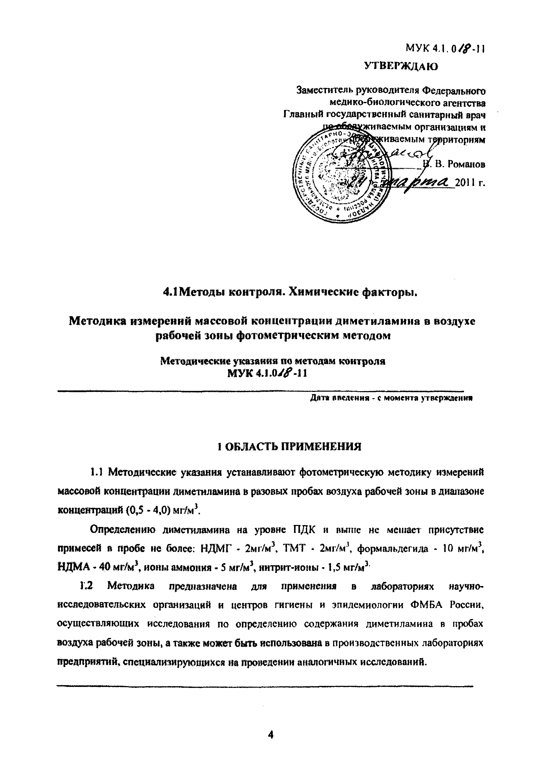 МУК 4.1.018-11