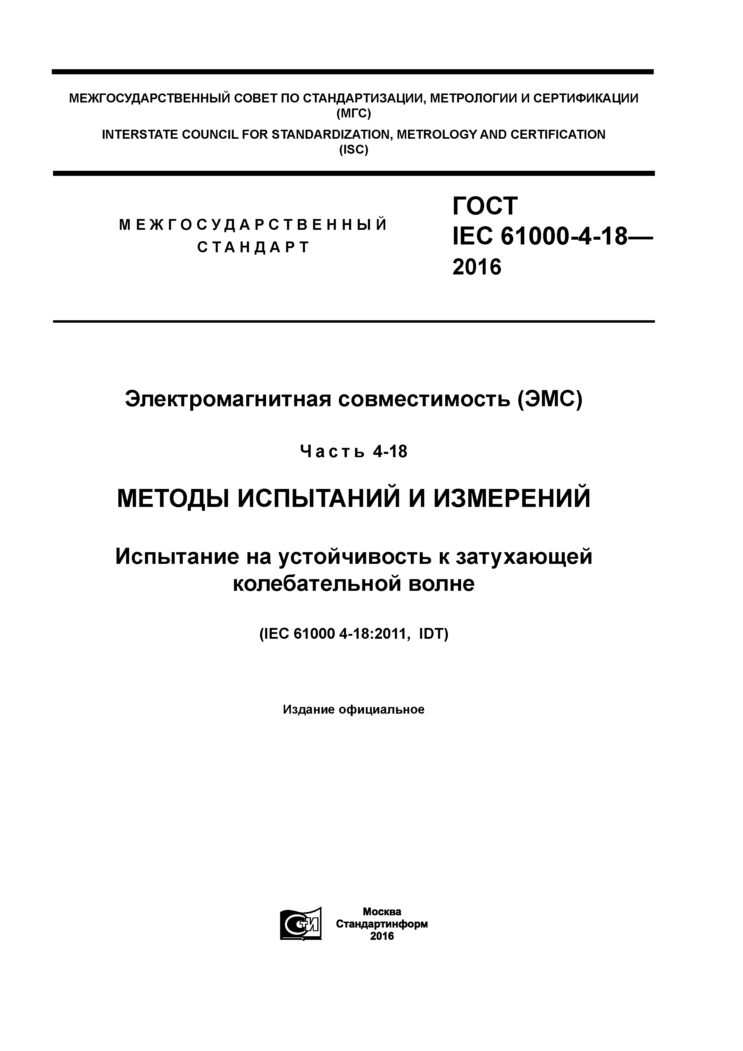 ГОСТ IEC 61000-4-18-2016