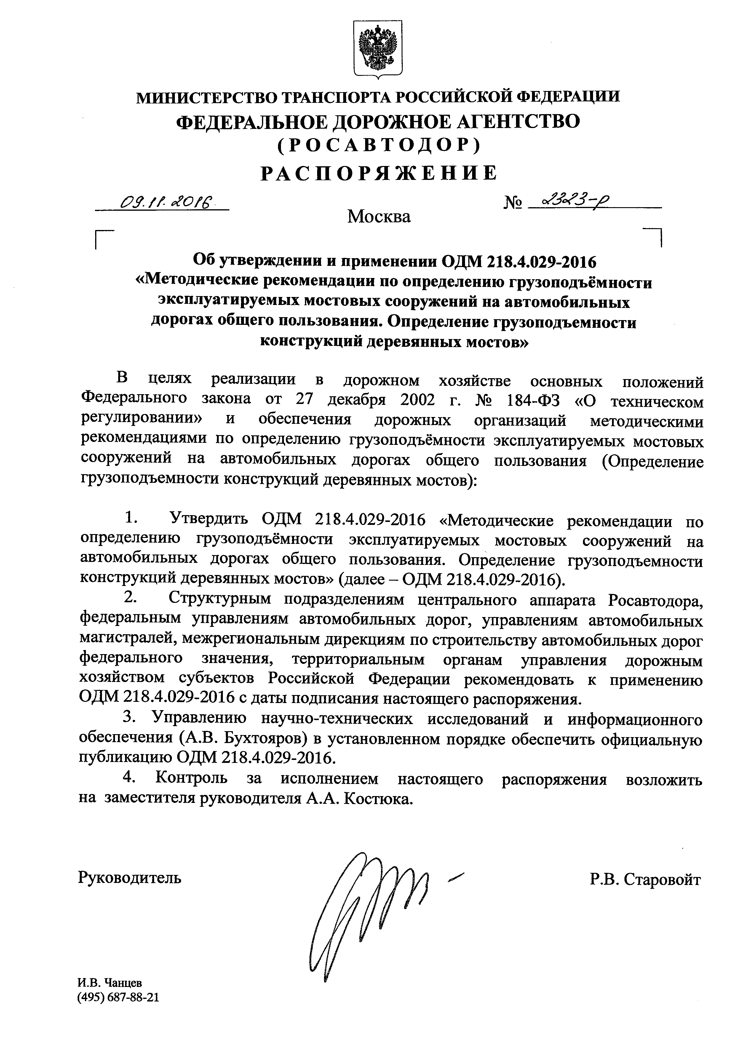 ОДМ 218.4.029-2016