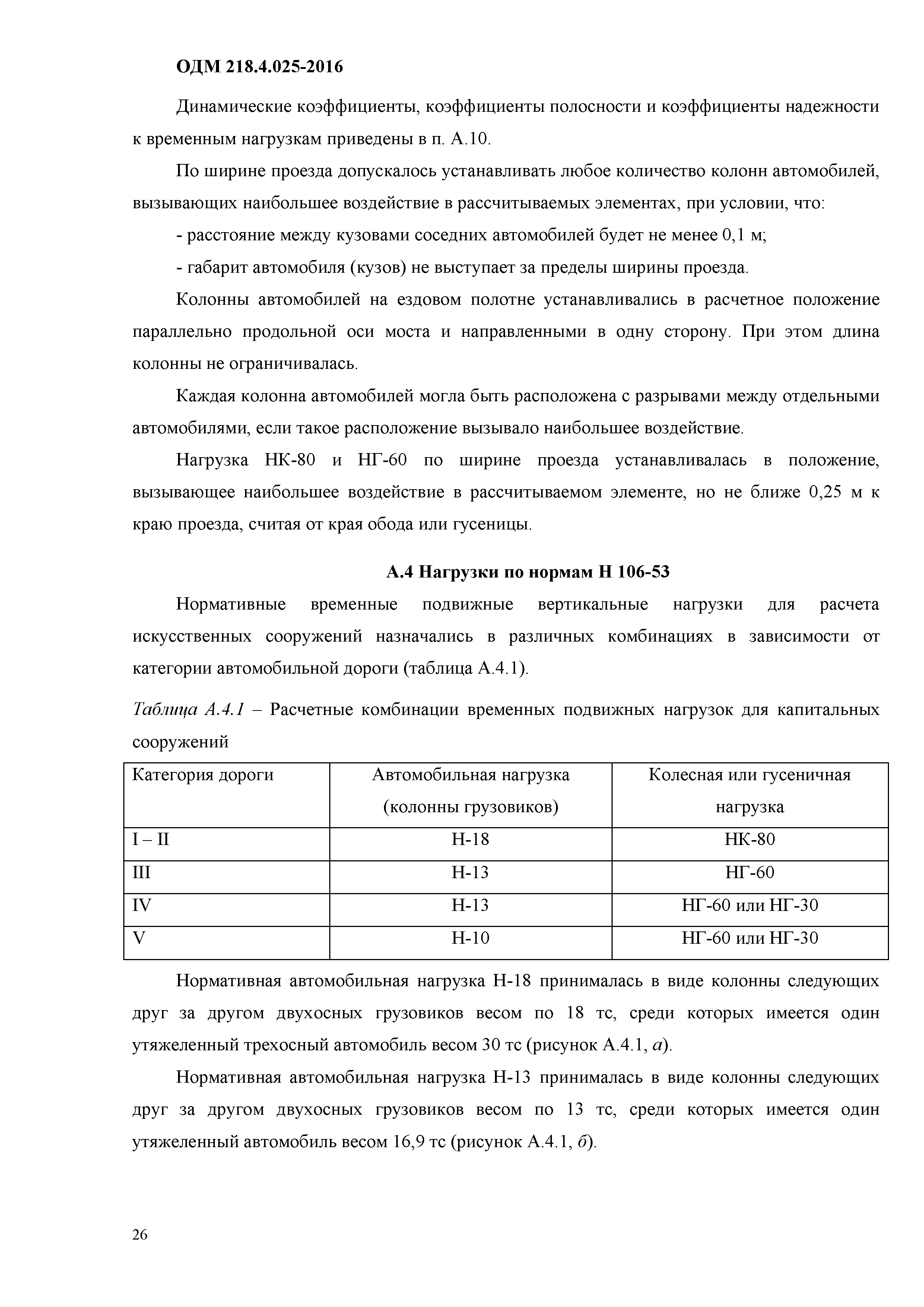 ОДМ 218.4.025-2016