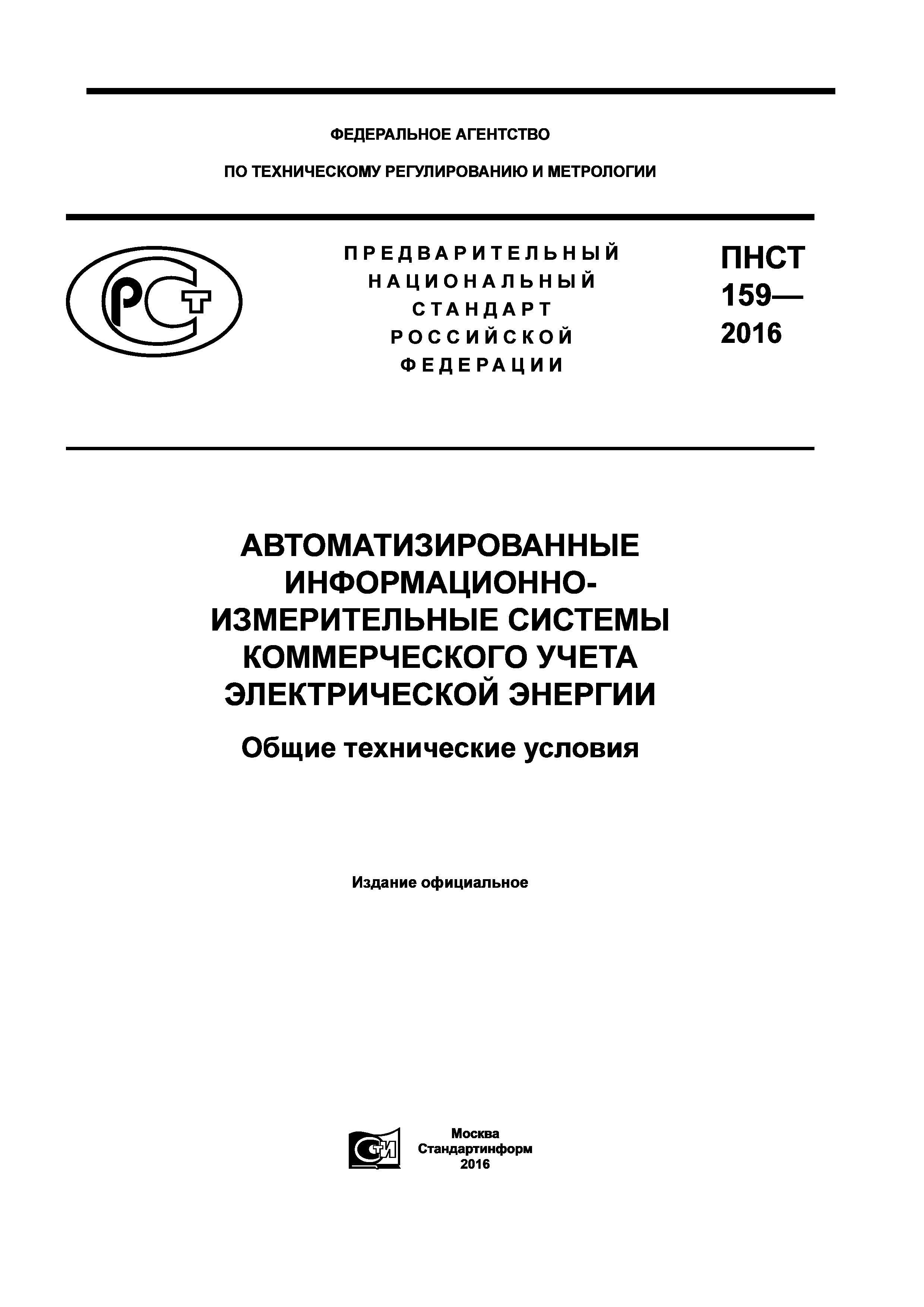 ПНСТ 159-2016