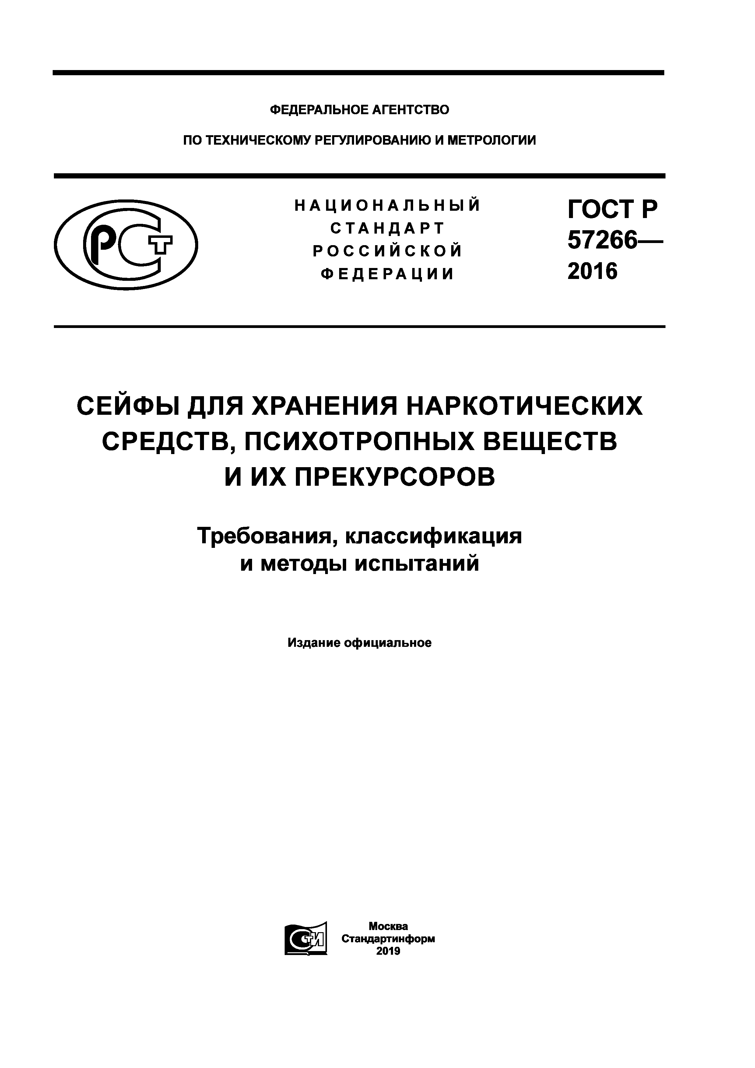 ГОСТ Р 57266-2016