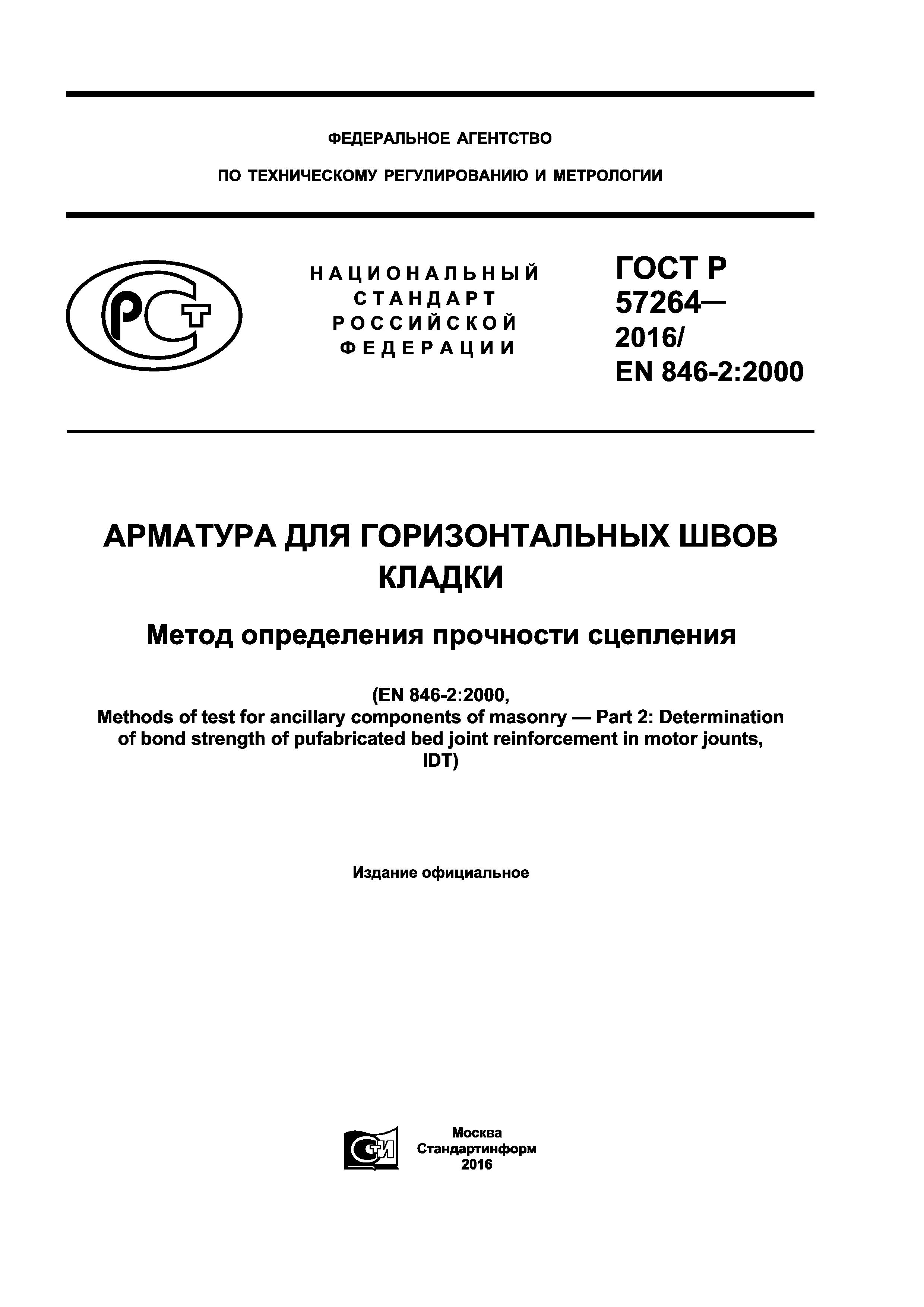 ГОСТ Р 57264-2016
