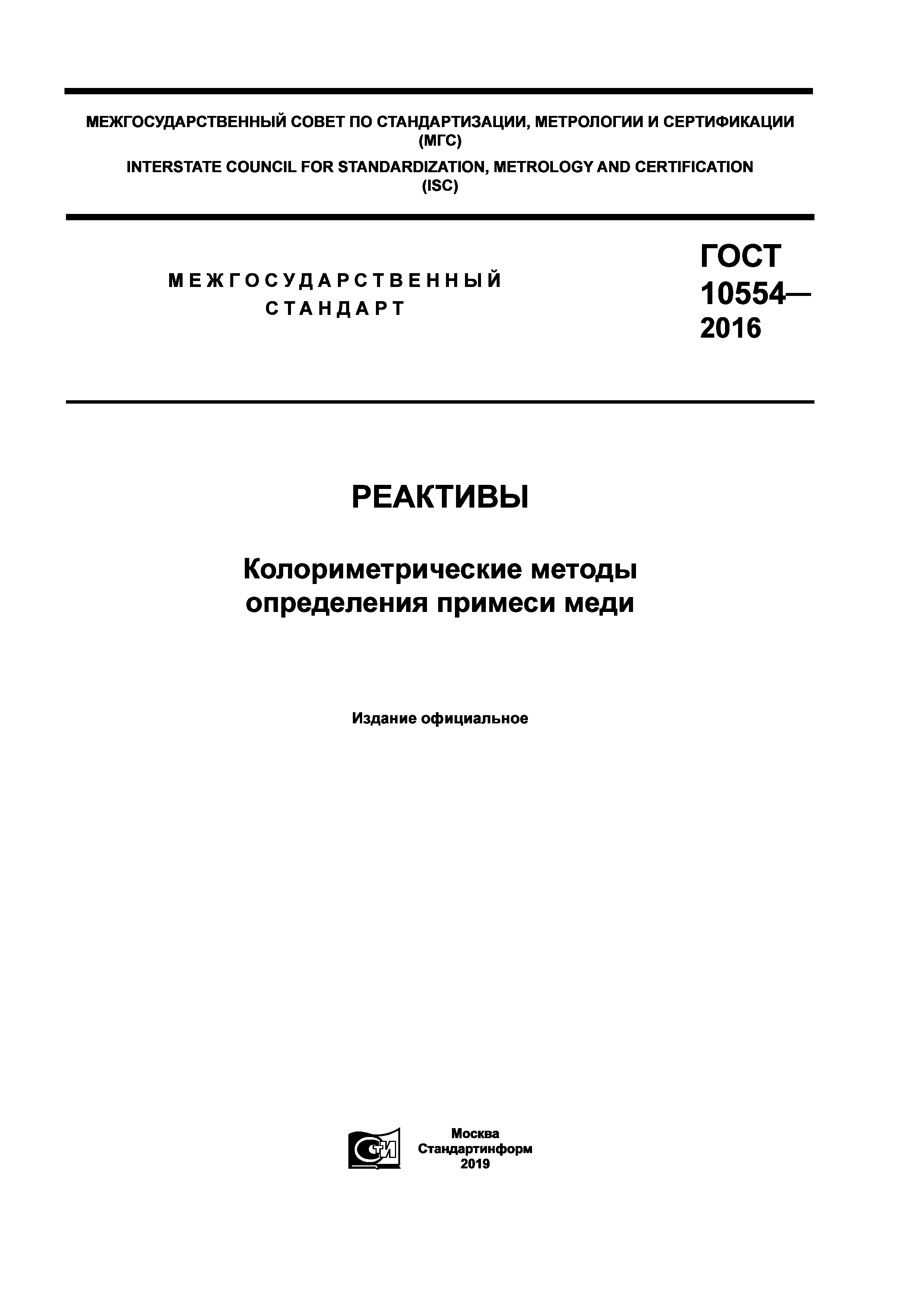 ГОСТ 10554-2016