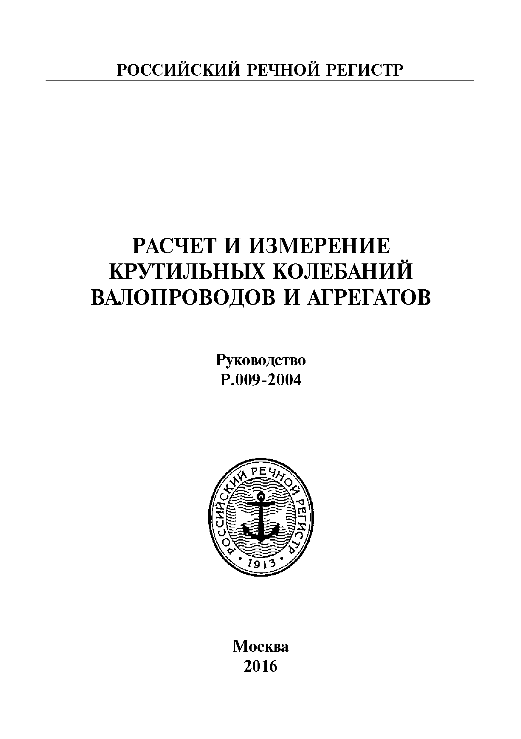 Руководство Р.009-2004