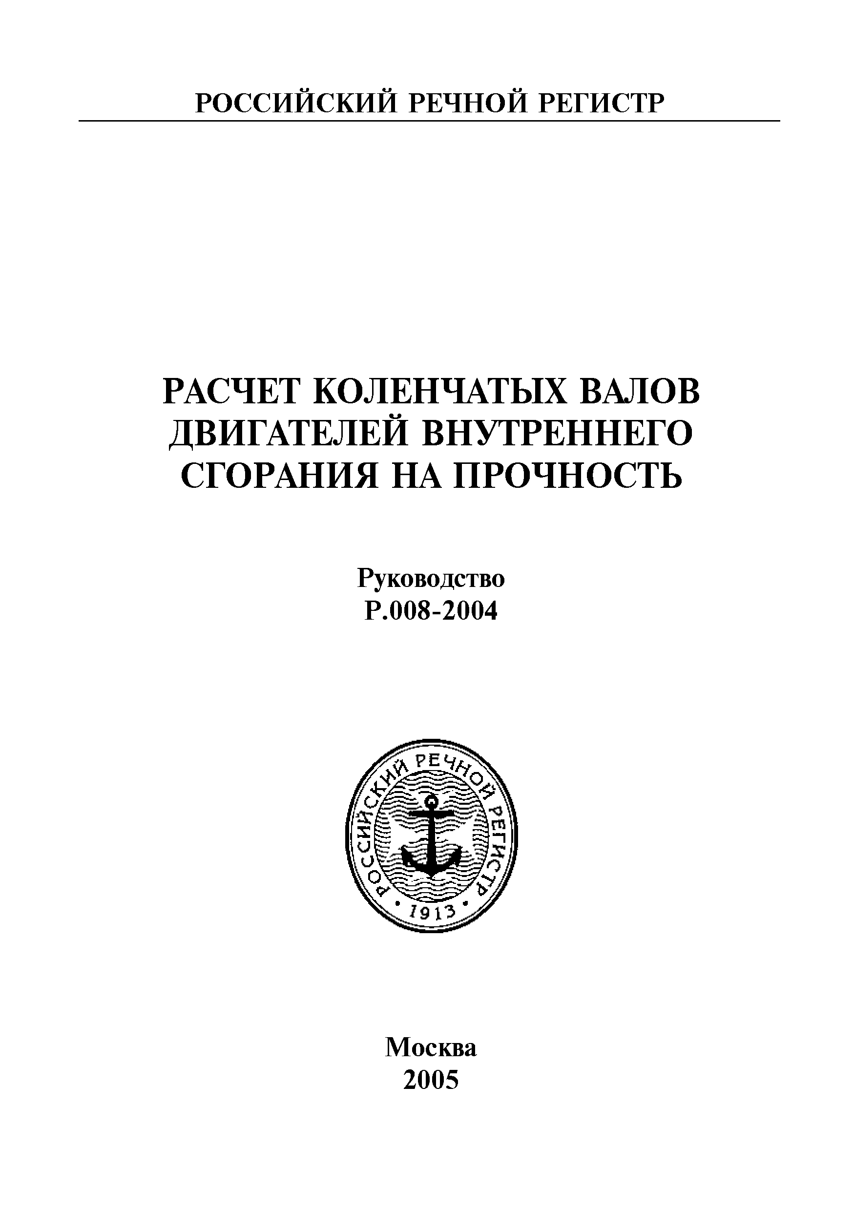 Руководство Р.008-2004