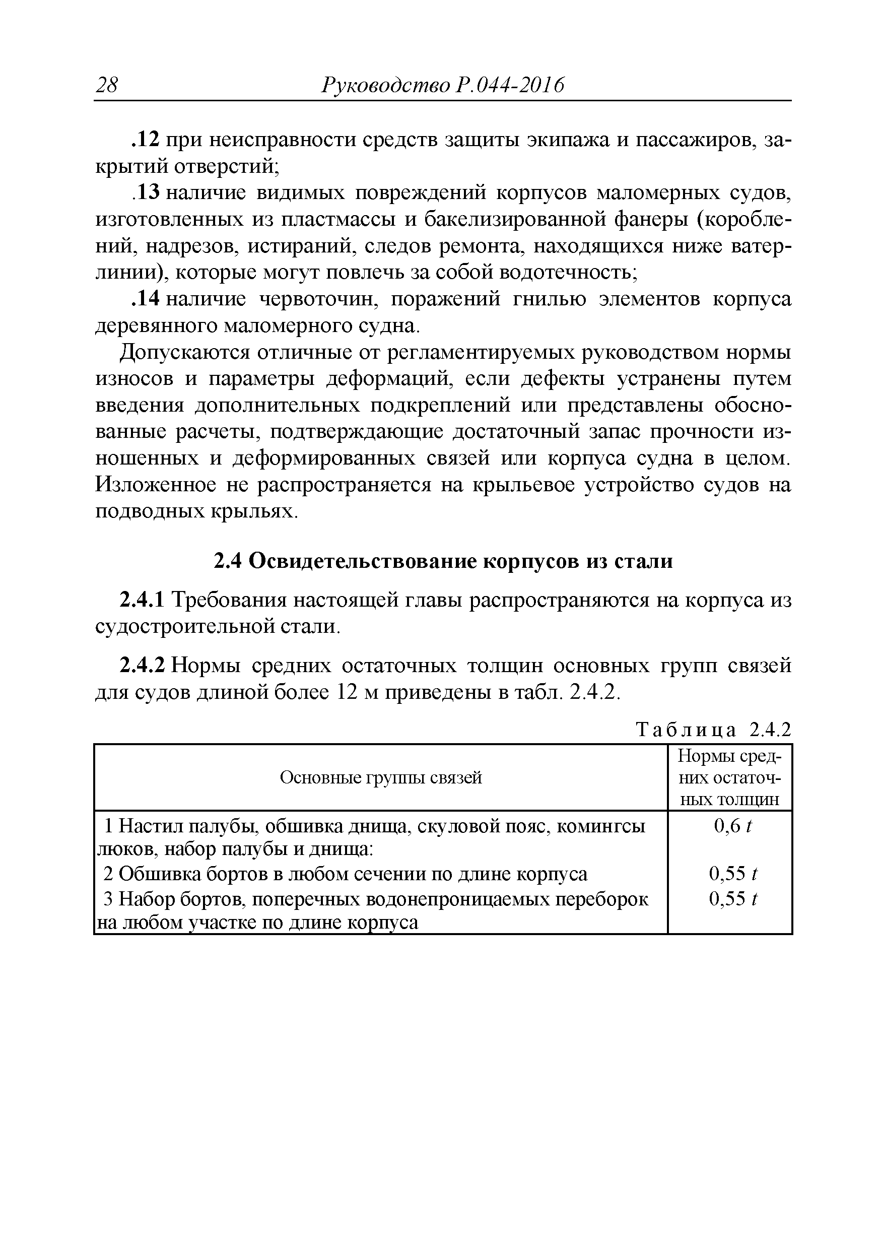 Руководство Р.044-2016