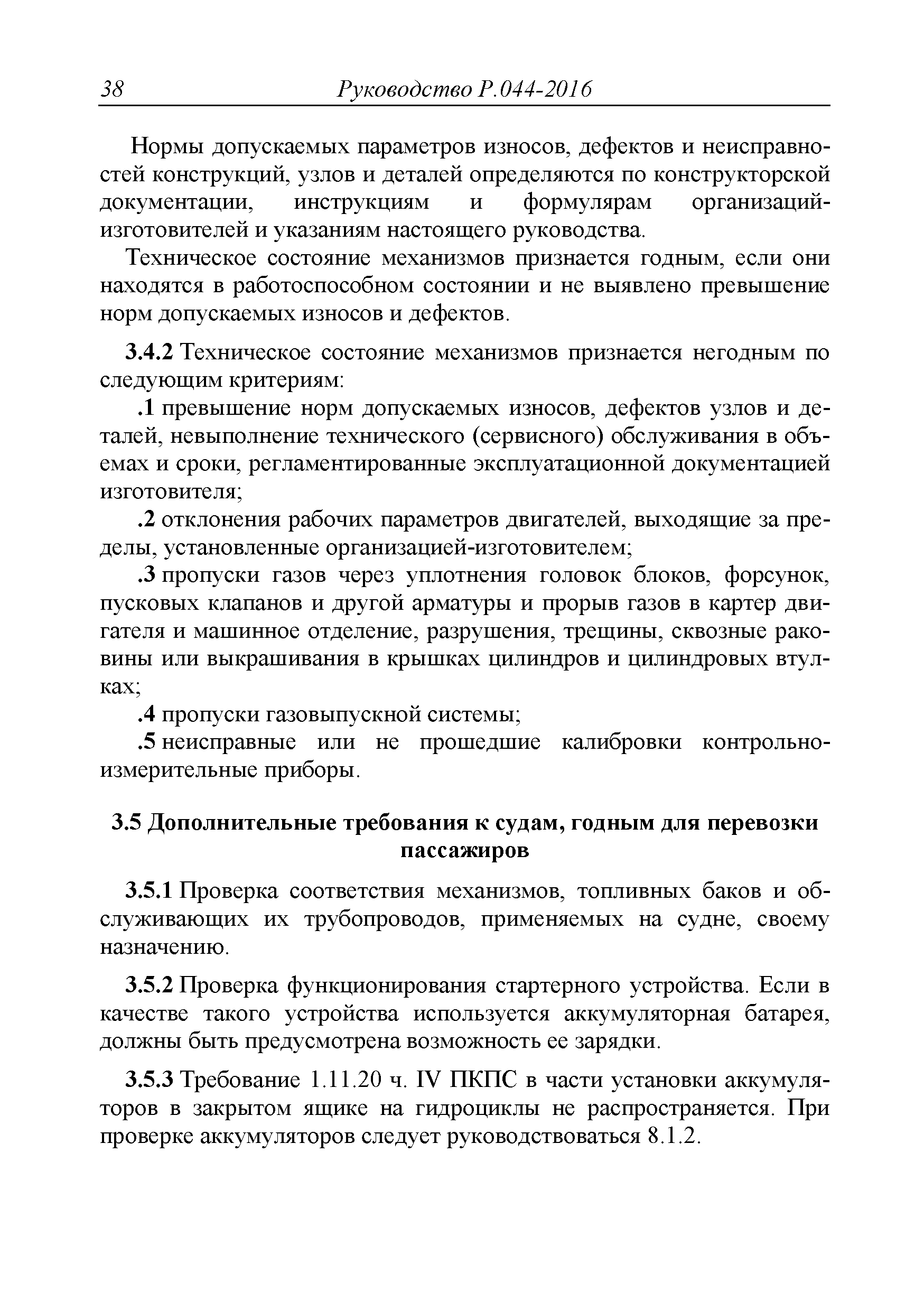 Руководство Р.044-2016