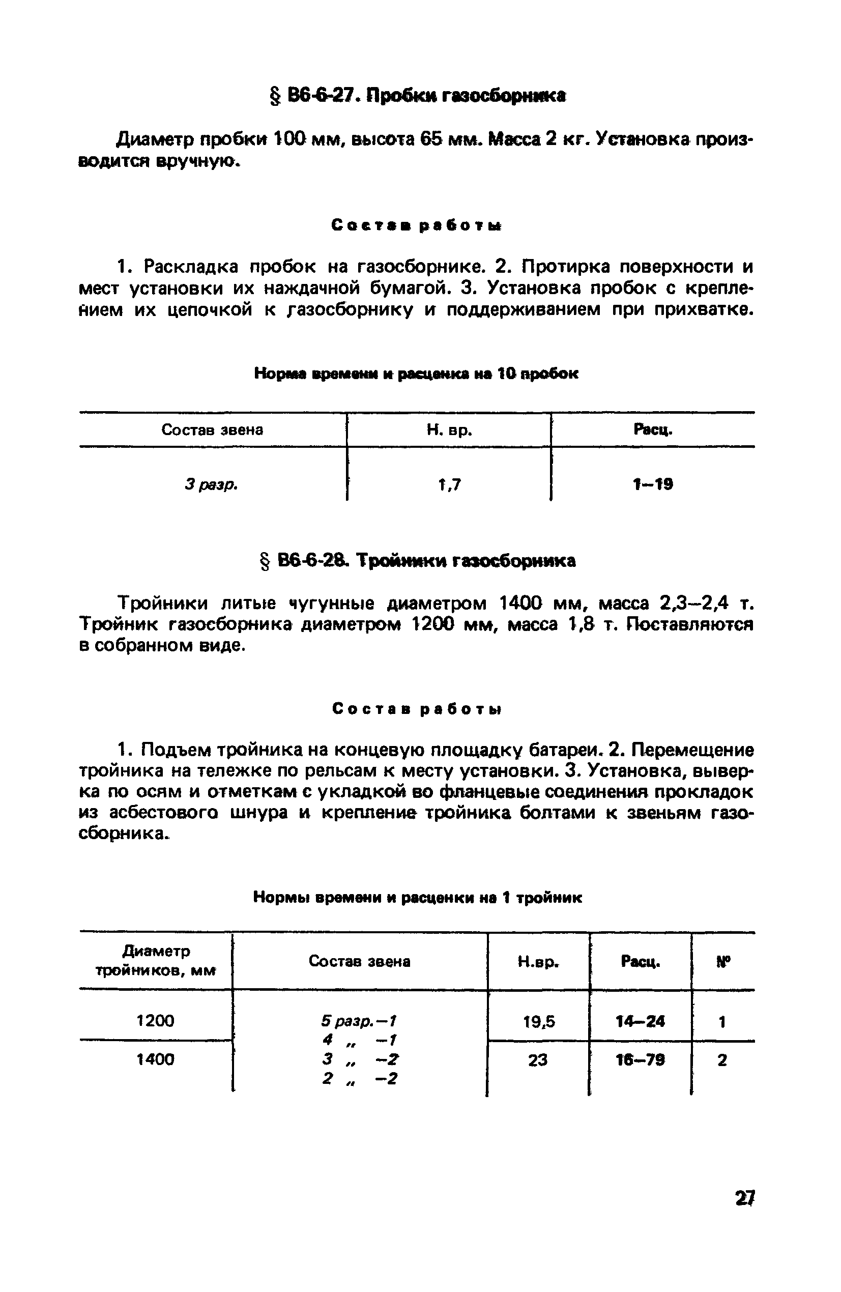 ВНиР В6-6