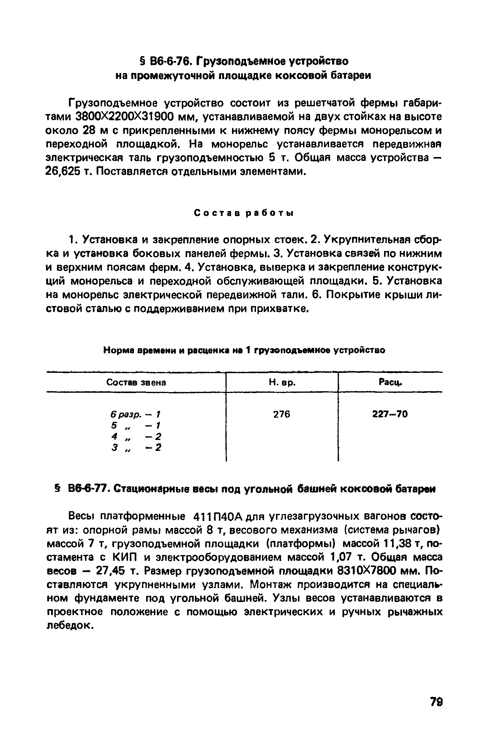 ВНиР В6-6