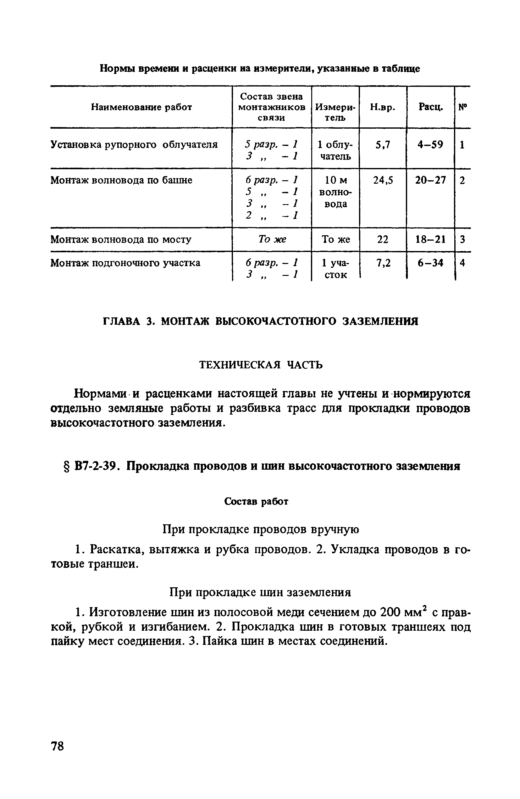 ВНиР В7-2