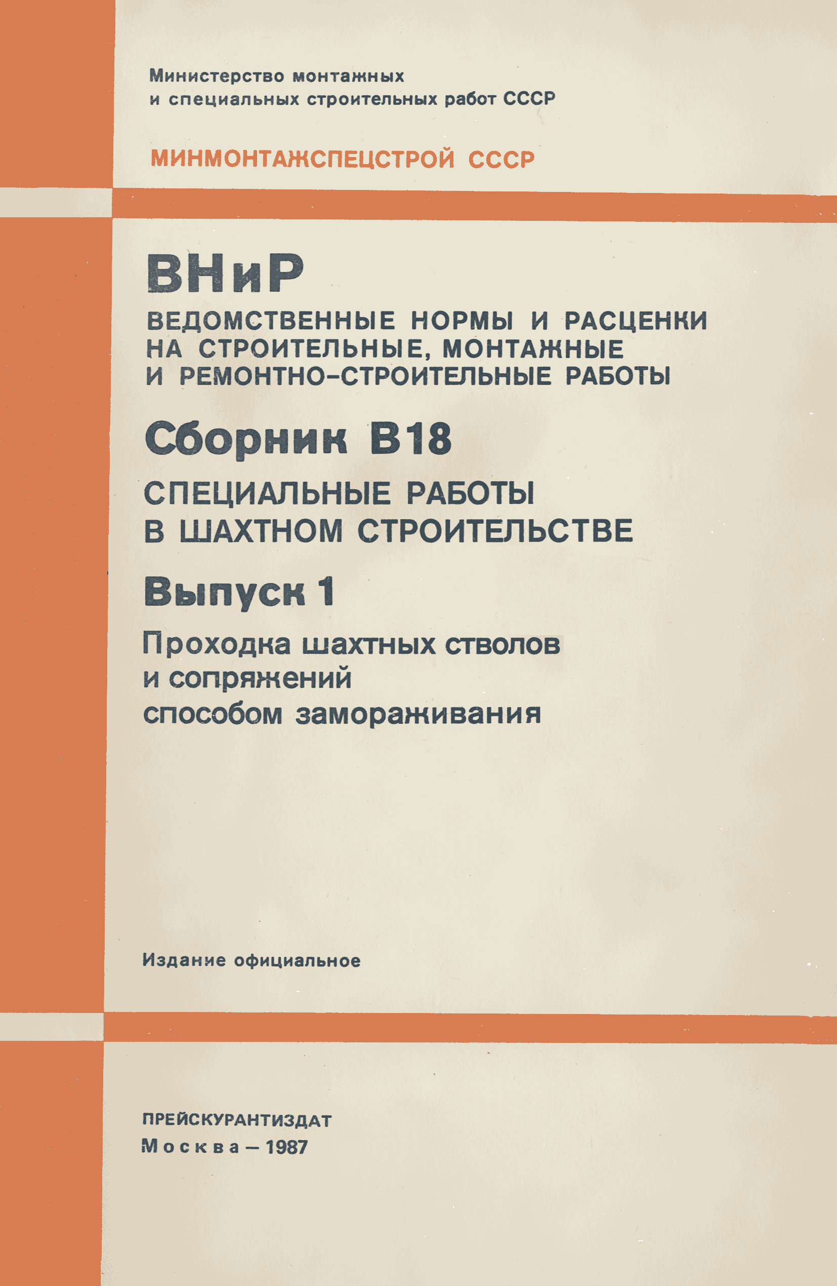 ВНиР В18-1